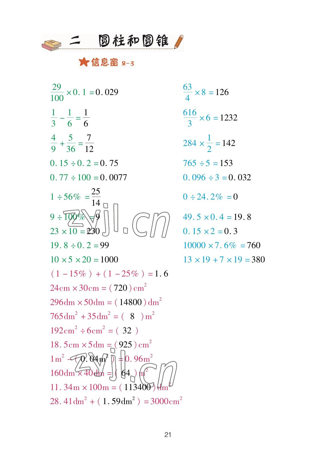 2023年口算天天練青島出版社六年級(jí)數(shù)學(xué)下冊(cè)青島版 參考答案第21頁(yè)