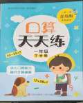 2023年口算天天練青島出版社一年級數(shù)學下冊青島版