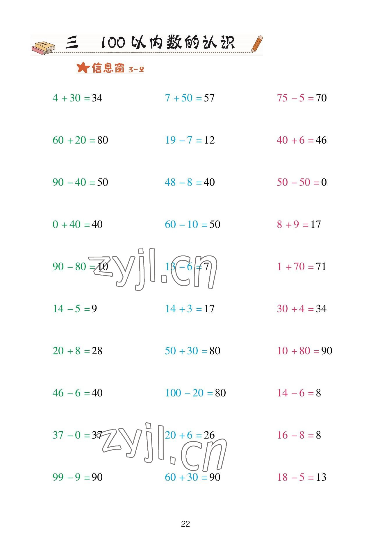 2023年口算天天練青島出版社一年級(jí)數(shù)學(xué)下冊(cè)青島版 參考答案第22頁(yè)