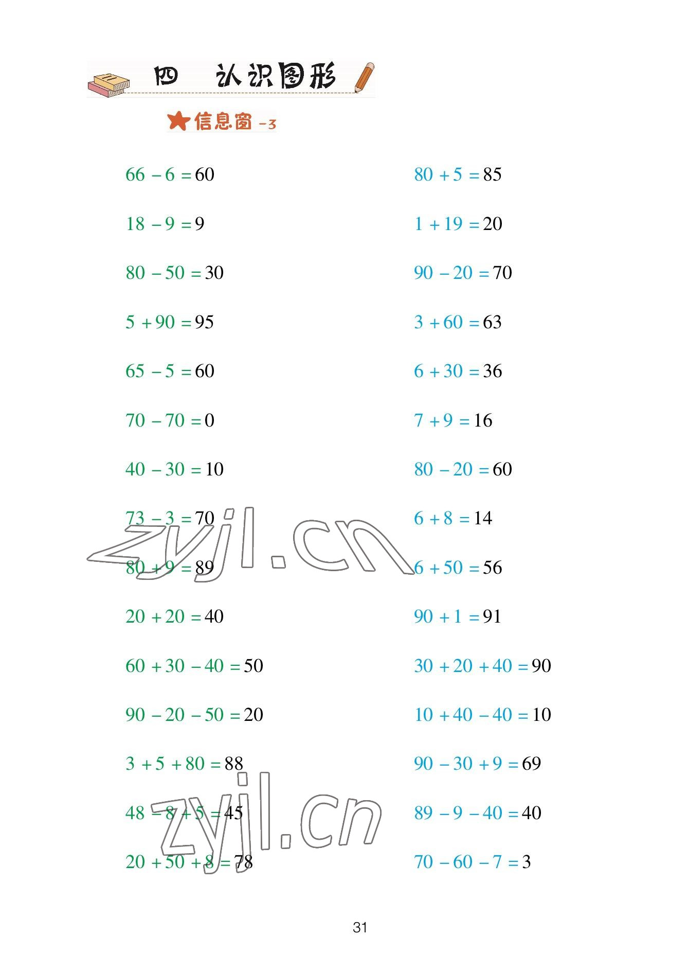 2023年口算天天练青岛出版社一年级数学下册青岛版 参考答案第31页