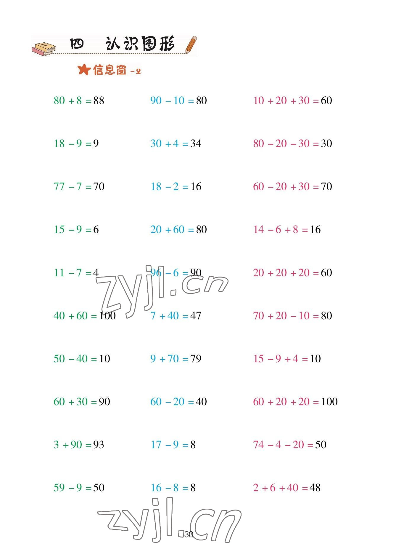 2023年口算天天練青島出版社一年級(jí)數(shù)學(xué)下冊(cè)青島版 參考答案第30頁(yè)