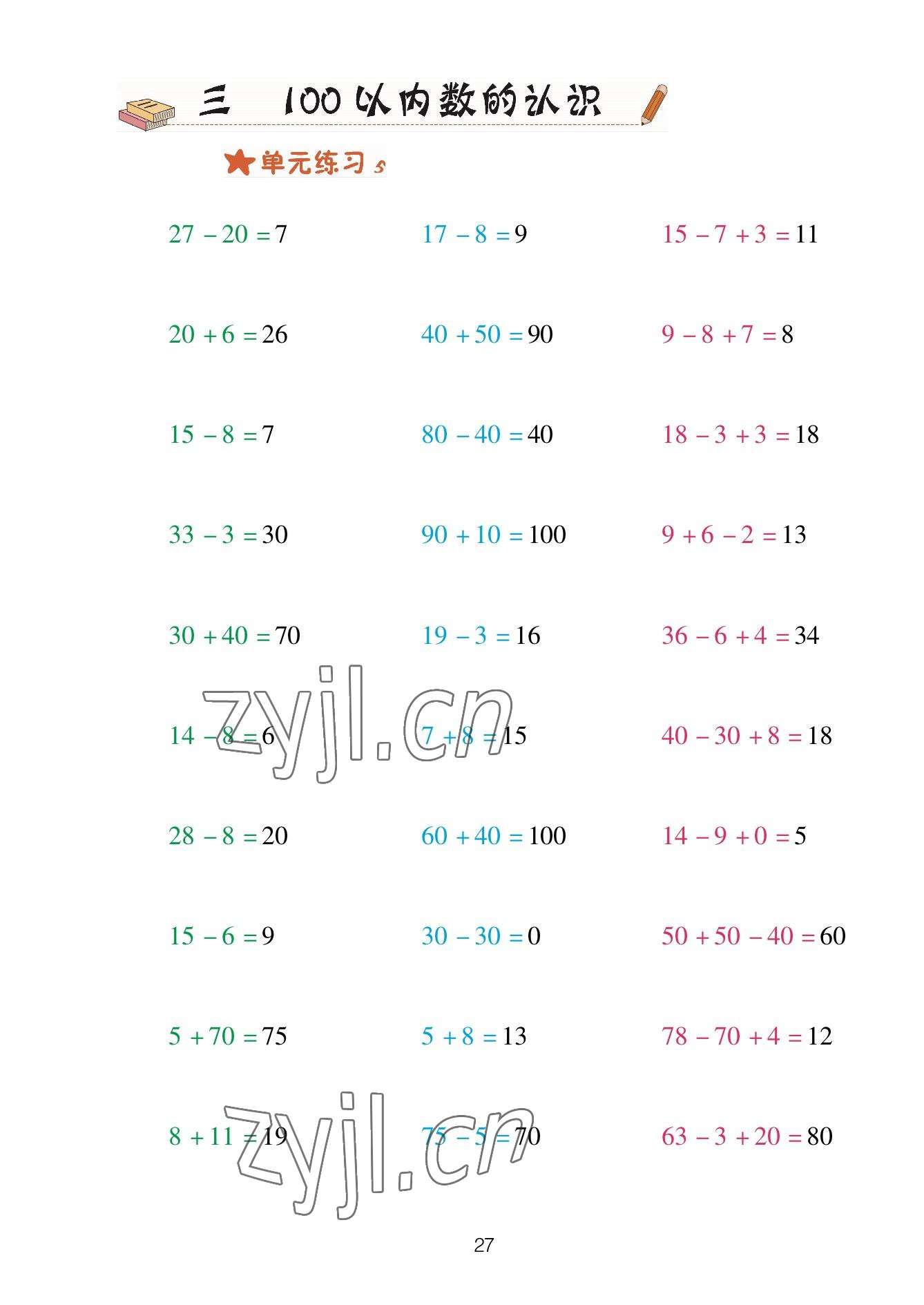 2023年口算天天練青島出版社一年級數(shù)學(xué)下冊青島版 參考答案第27頁