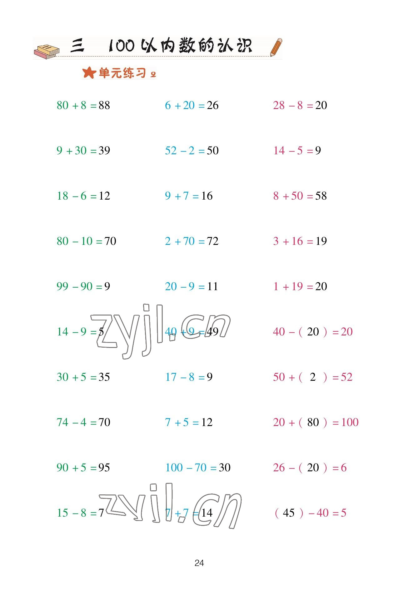 2023年口算天天練青島出版社一年級(jí)數(shù)學(xué)下冊(cè)青島版 參考答案第24頁