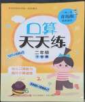 2023年口算天天練青島出版社二年級(jí)數(shù)學(xué)下冊(cè)青島版