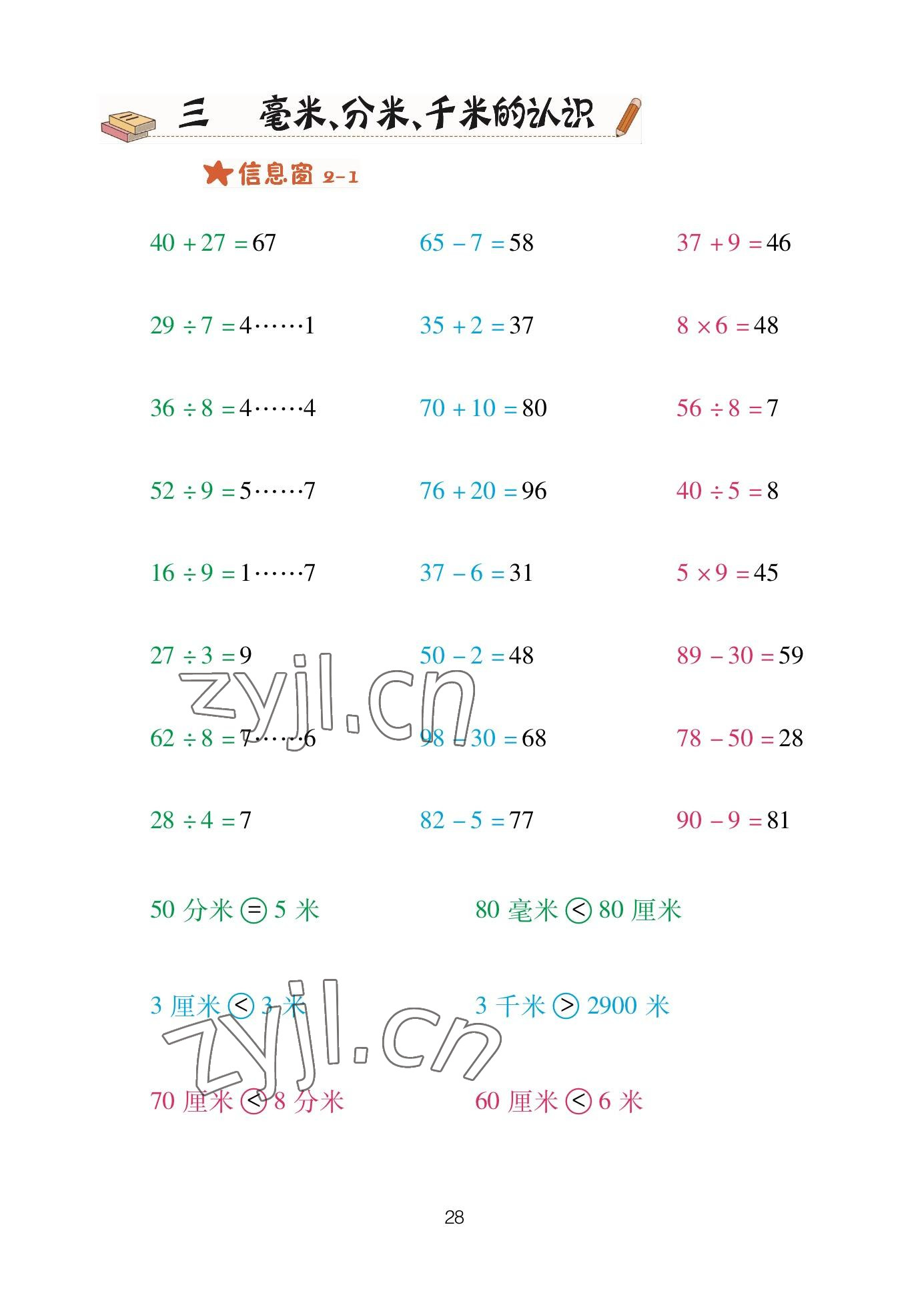 2023年口算天天練青島出版社二年級數(shù)學(xué)下冊青島版 參考答案第28頁