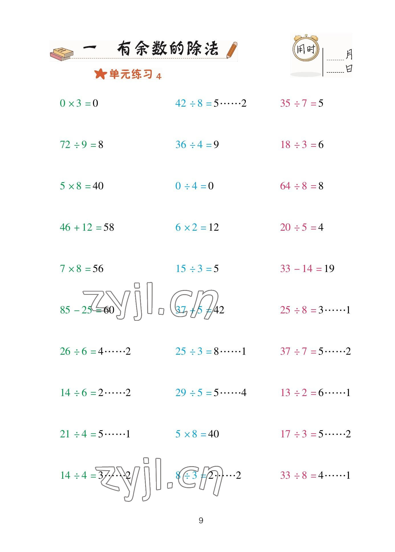 2023年口算天天練青島出版社二年級數(shù)學(xué)下冊青島版 參考答案第9頁