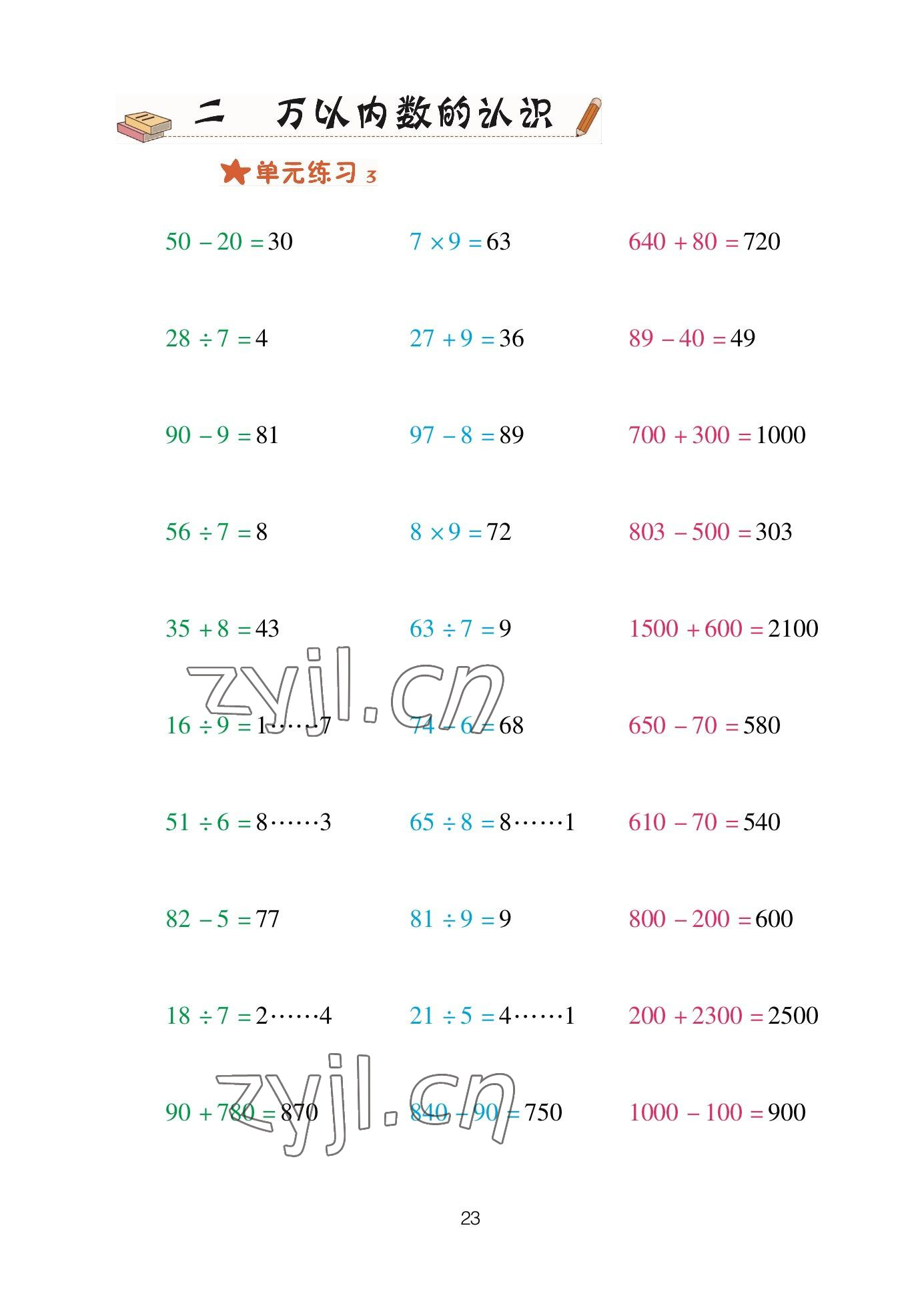 2023年口算天天練青島出版社二年級數(shù)學下冊青島版 參考答案第23頁