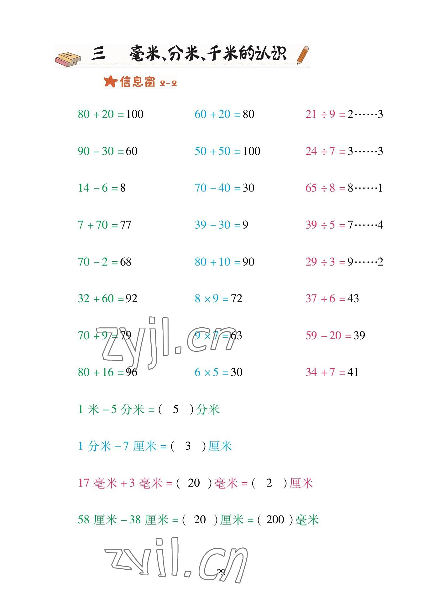 2023年口算天天練青島出版社二年級(jí)數(shù)學(xué)下冊(cè)青島版 參考答案第29頁