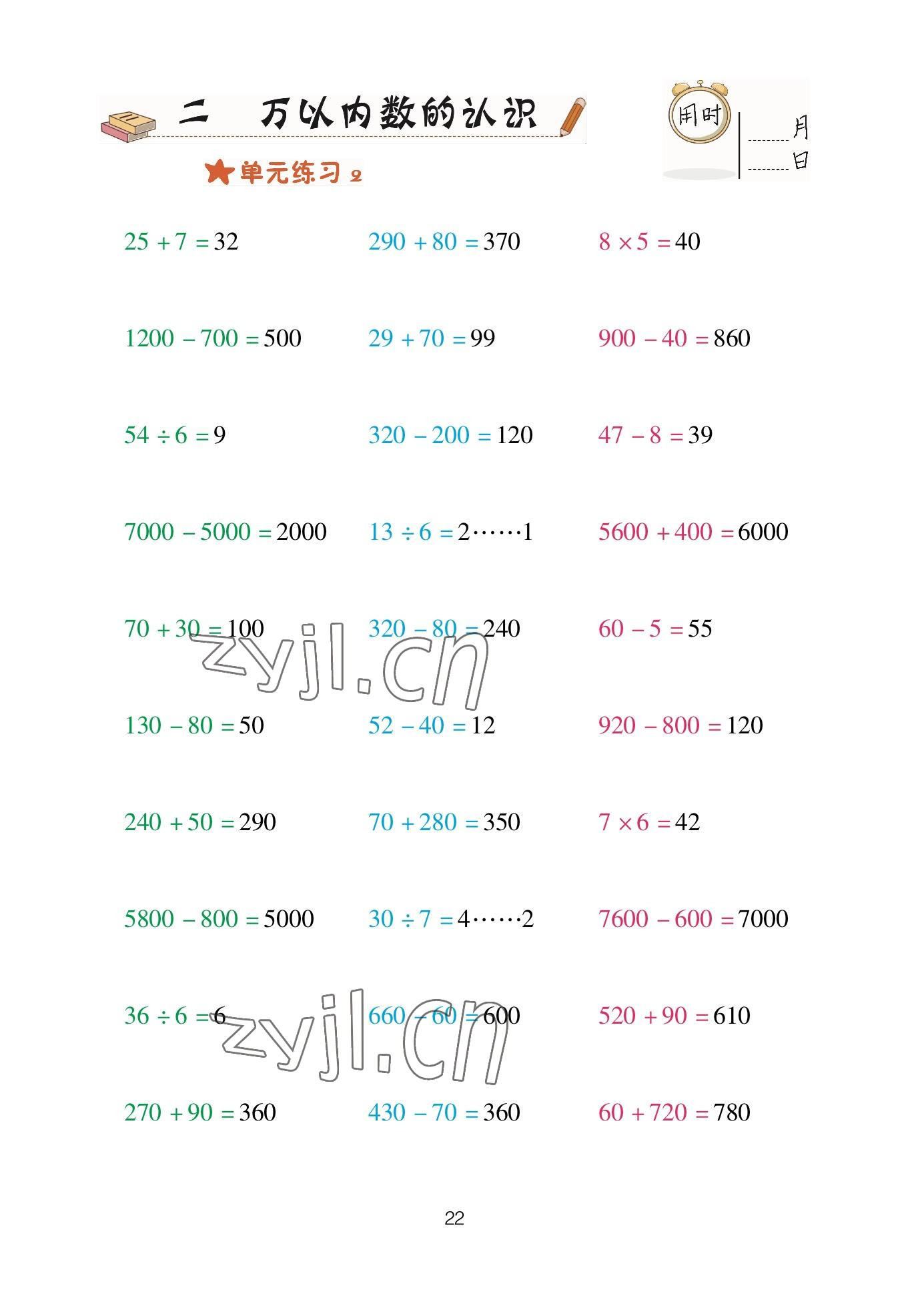 2023年口算天天練青島出版社二年級(jí)數(shù)學(xué)下冊(cè)青島版 參考答案第22頁