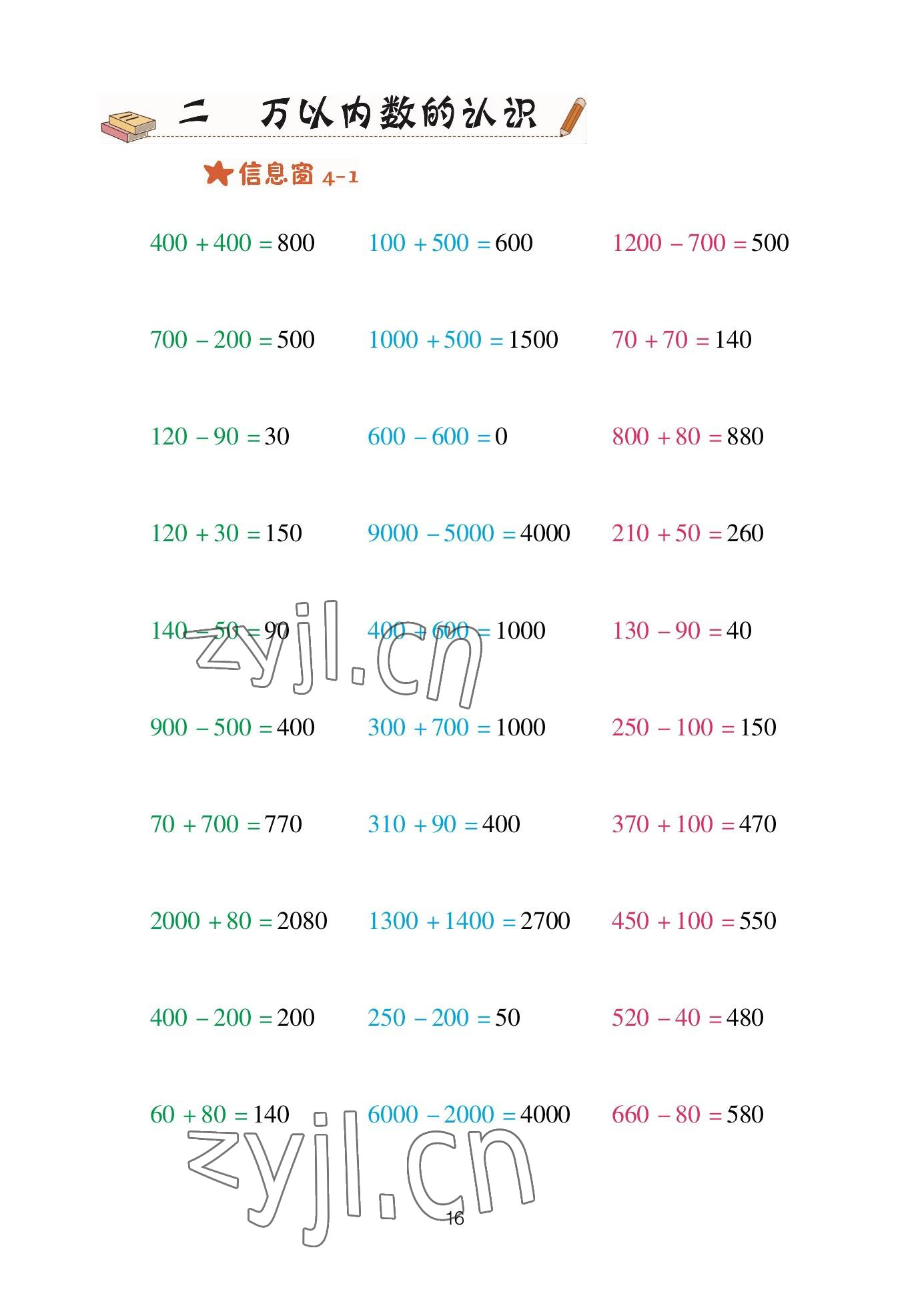 2023年口算天天練青島出版社二年級數(shù)學(xué)下冊青島版 參考答案第16頁