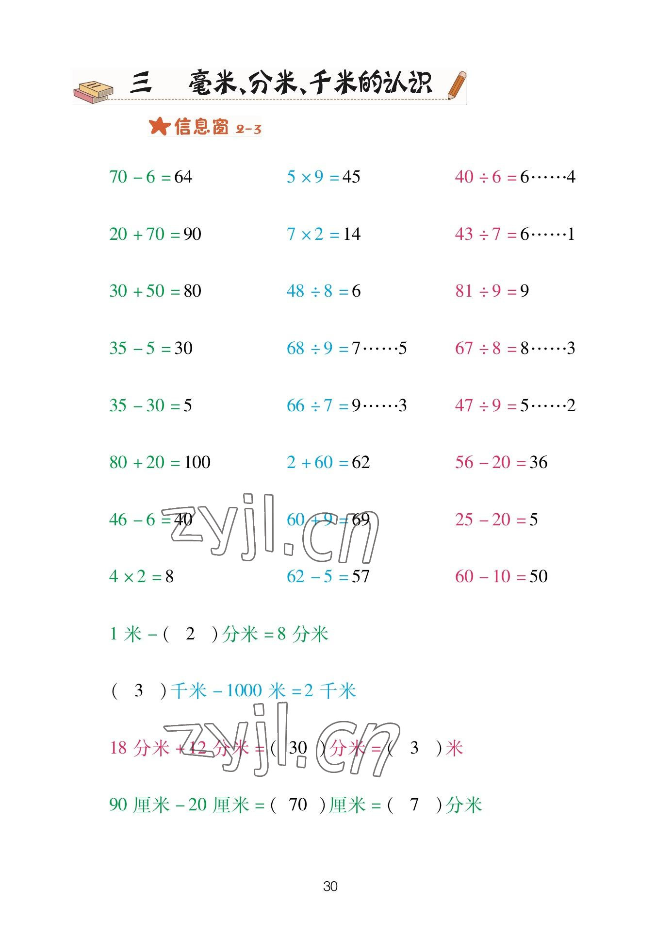 2023年口算天天練青島出版社二年級數(shù)學下冊青島版 參考答案第30頁