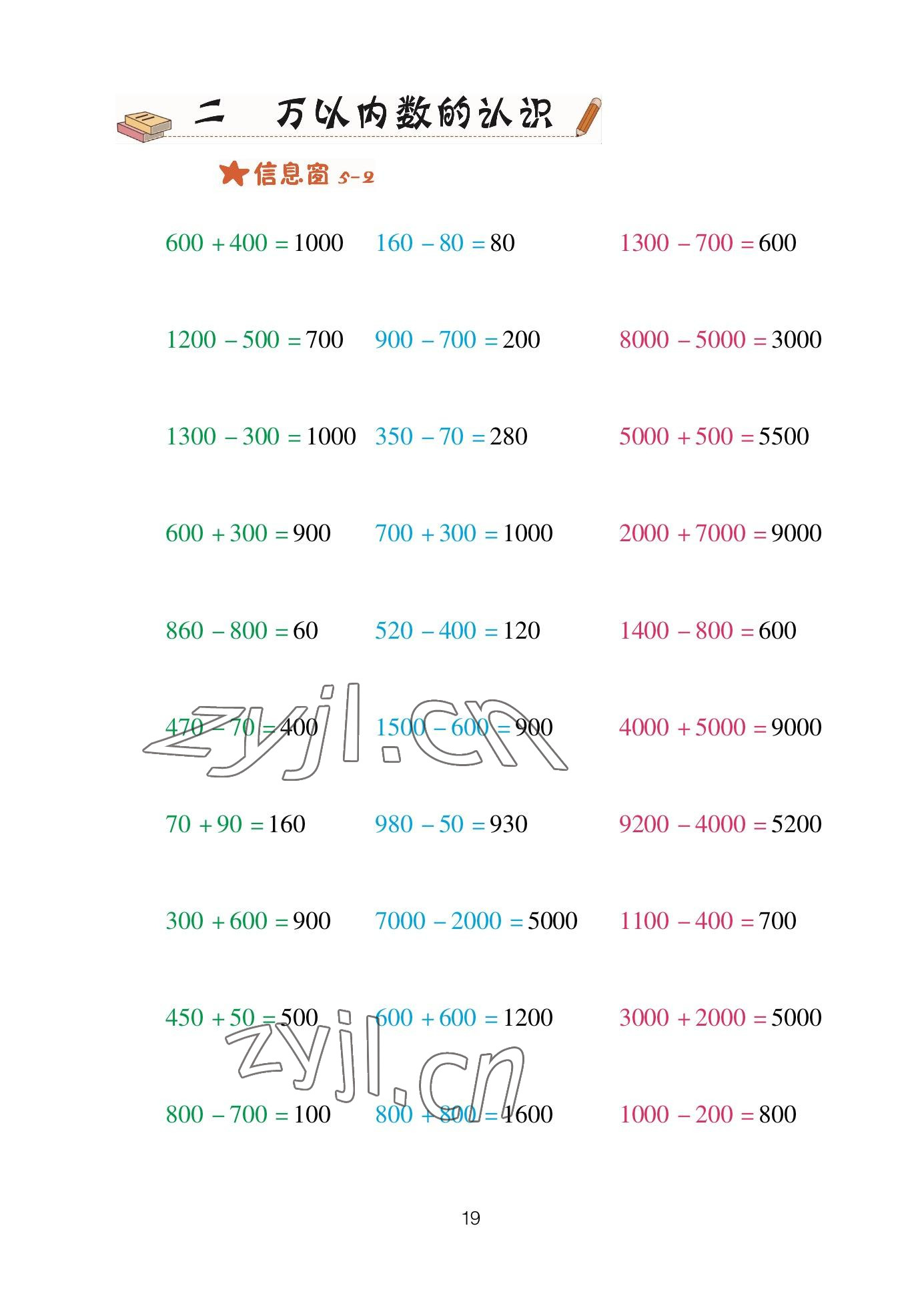 2023年口算天天練青島出版社二年級數(shù)學(xué)下冊青島版 參考答案第19頁