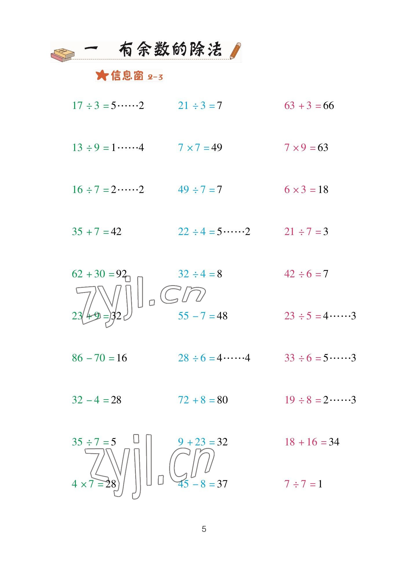 2023年口算天天練青島出版社二年級數(shù)學(xué)下冊青島版 參考答案第5頁