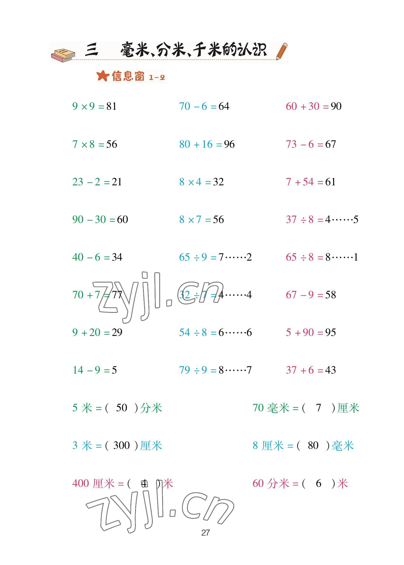 2023年口算天天練青島出版社二年級(jí)數(shù)學(xué)下冊(cè)青島版 參考答案第27頁(yè)