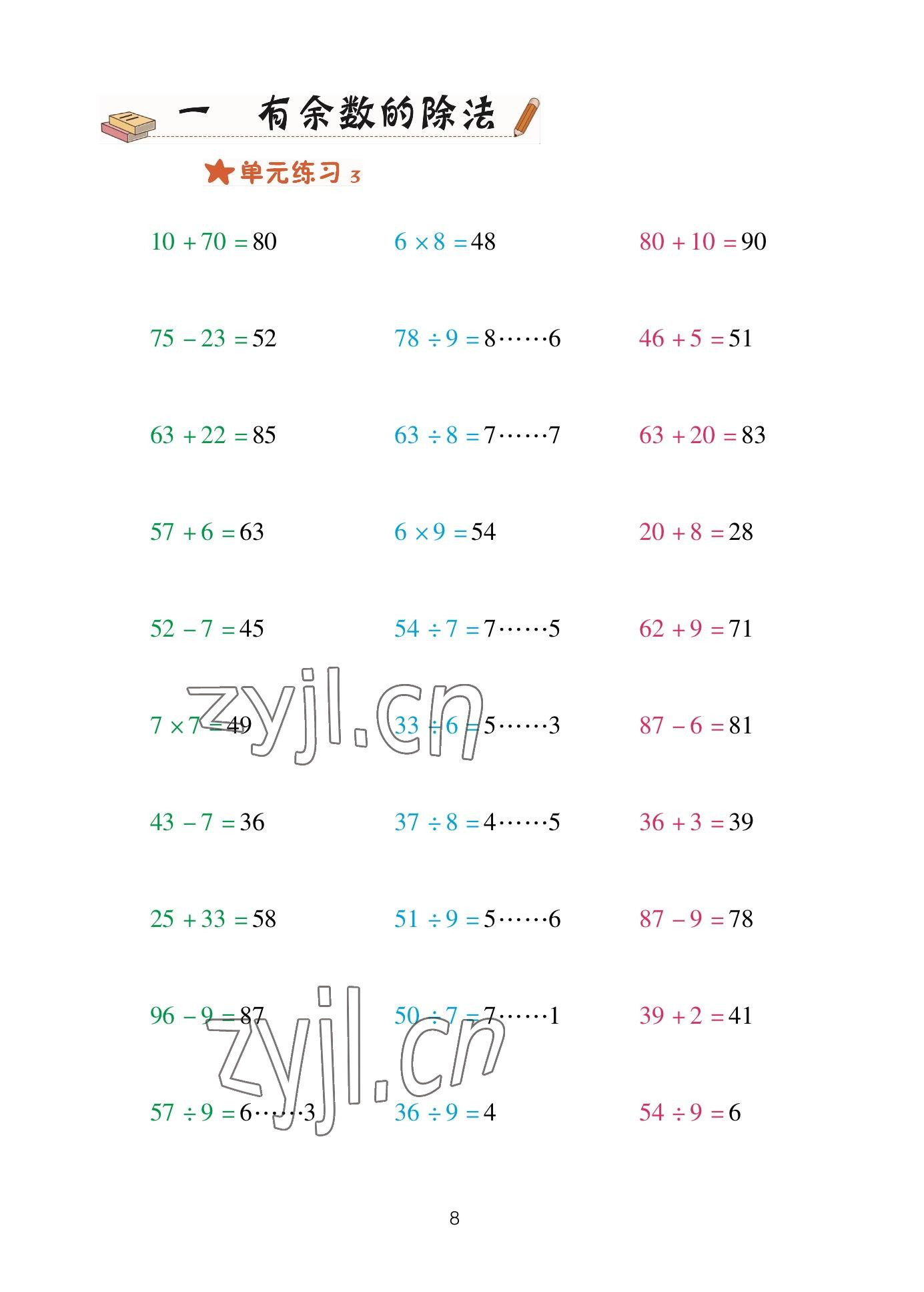 2023年口算天天練青島出版社二年級(jí)數(shù)學(xué)下冊(cè)青島版 參考答案第8頁(yè)