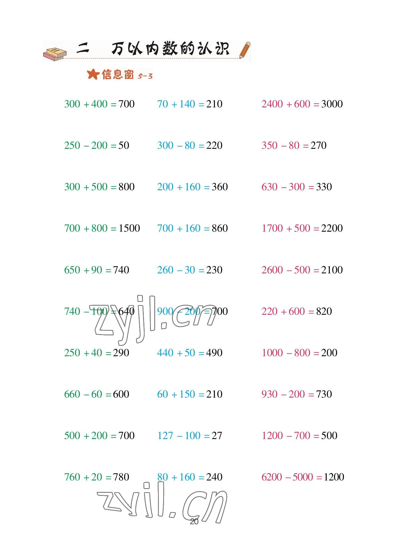 2023年口算天天練青島出版社二年級(jí)數(shù)學(xué)下冊(cè)青島版 參考答案第20頁(yè)