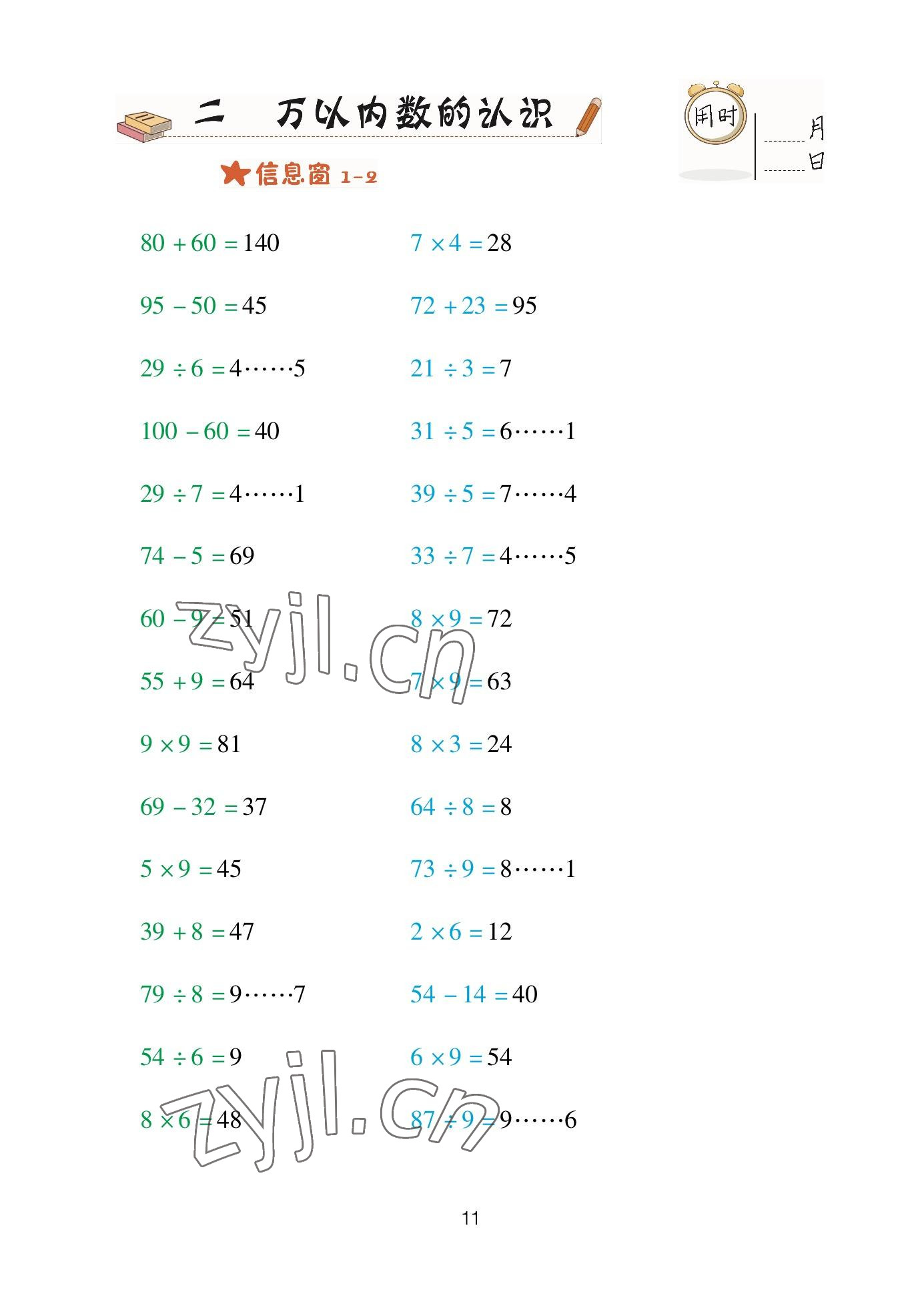 2023年口算天天練青島出版社二年級(jí)數(shù)學(xué)下冊青島版 參考答案第11頁