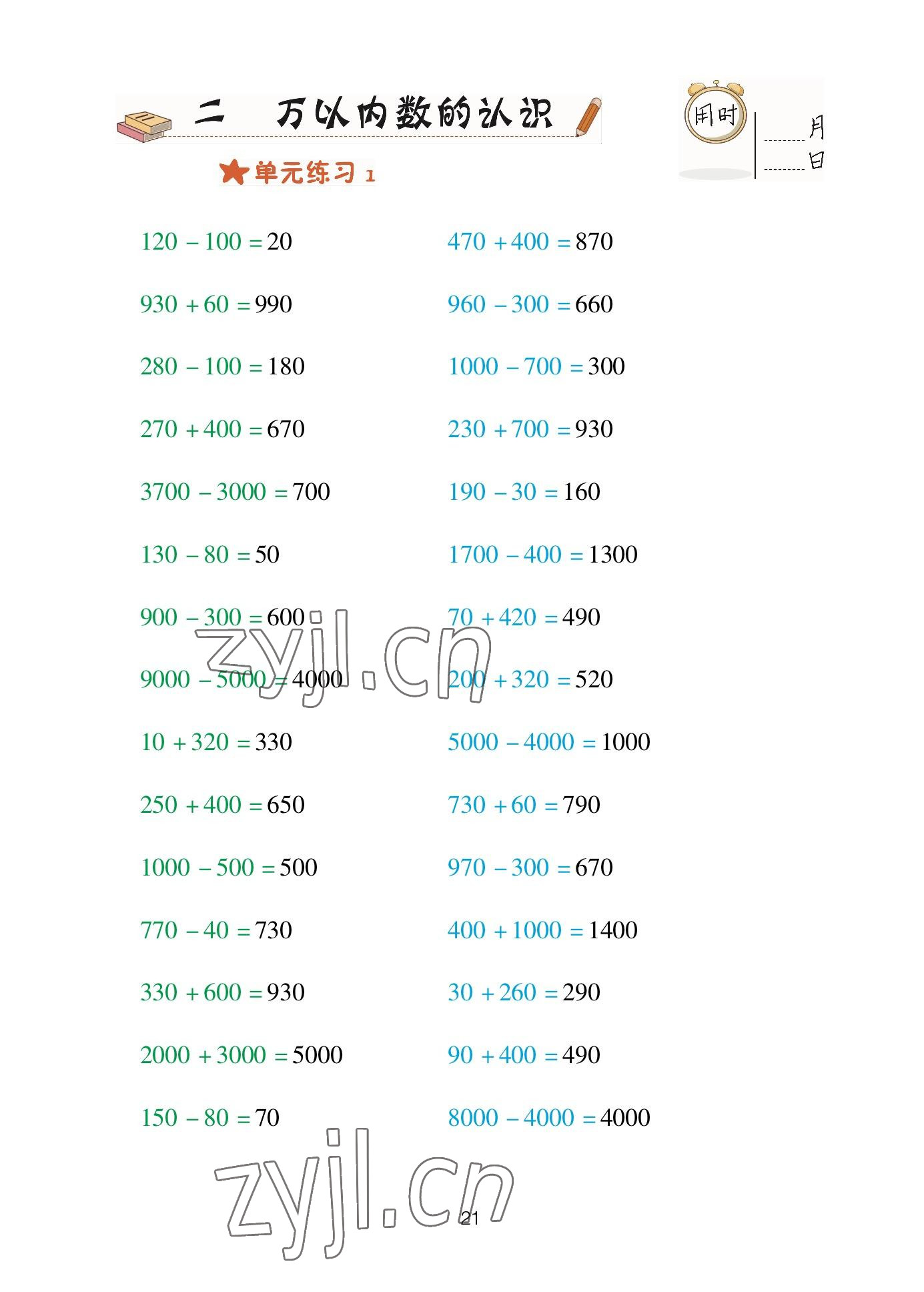 2023年口算天天練青島出版社二年級數(shù)學下冊青島版 參考答案第21頁