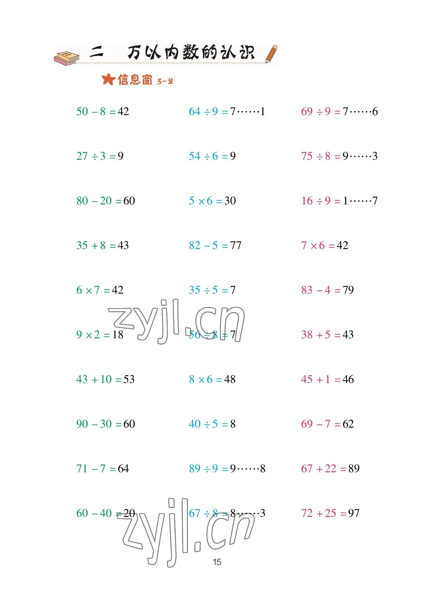 2023年口算天天練青島出版社二年級數(shù)學(xué)下冊青島版 參考答案第15頁