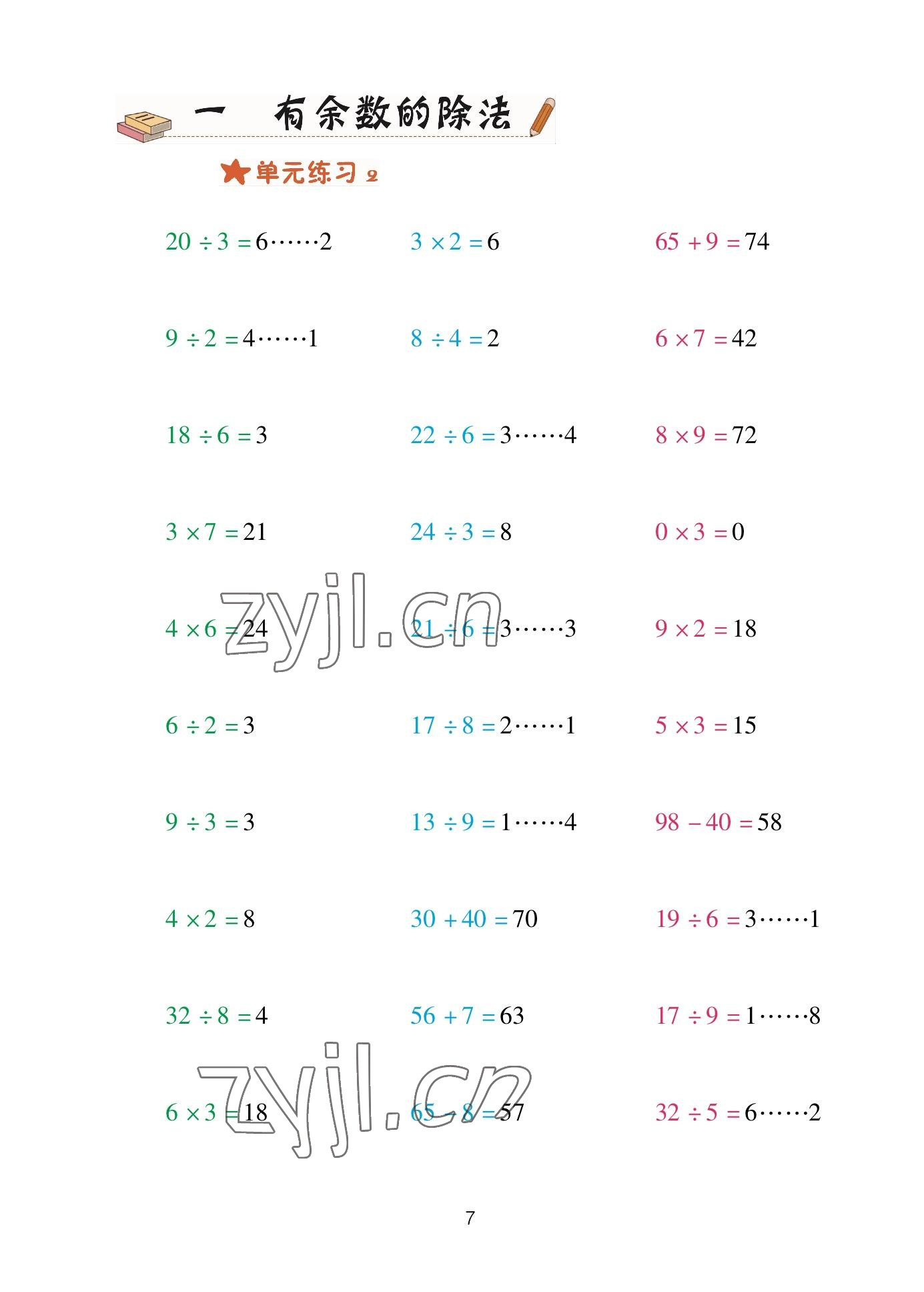 2023年口算天天練青島出版社二年級(jí)數(shù)學(xué)下冊(cè)青島版 參考答案第7頁