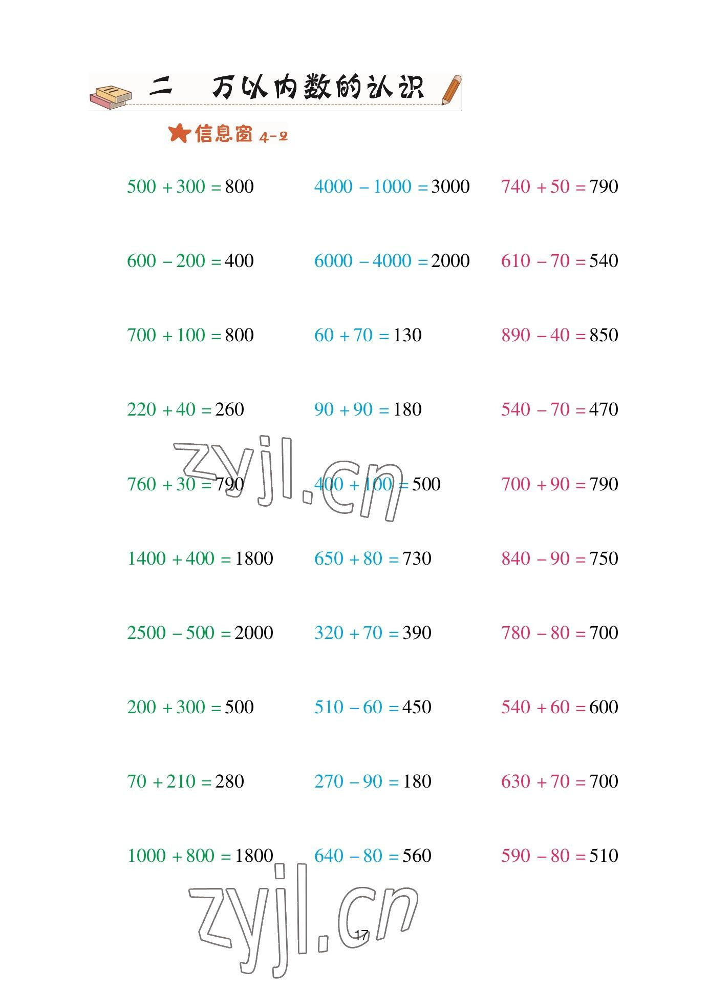 2023年口算天天練青島出版社二年級(jí)數(shù)學(xué)下冊(cè)青島版 參考答案第17頁