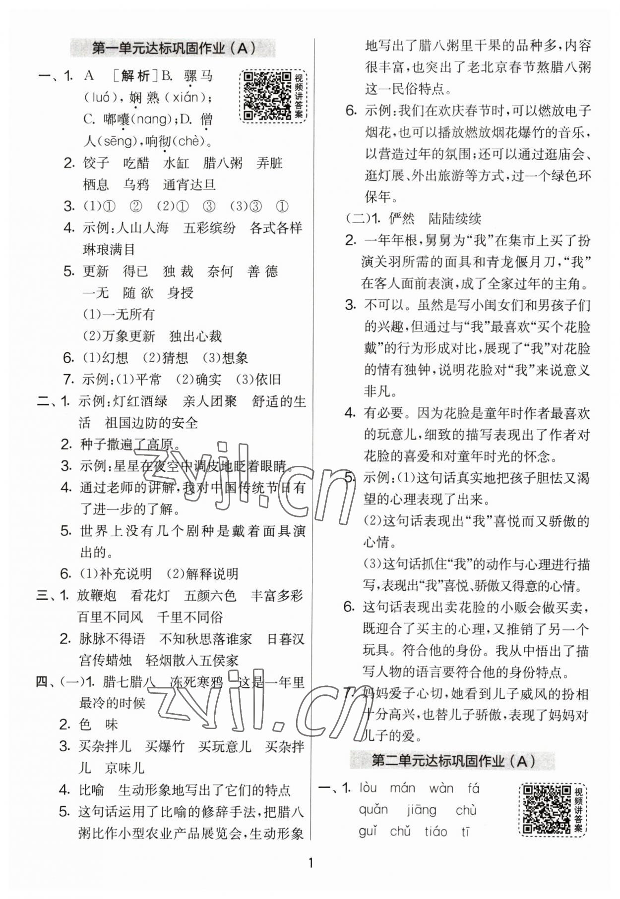 2023年實驗班提優(yōu)大考卷六年級語文下冊人教版 參考答案第1頁