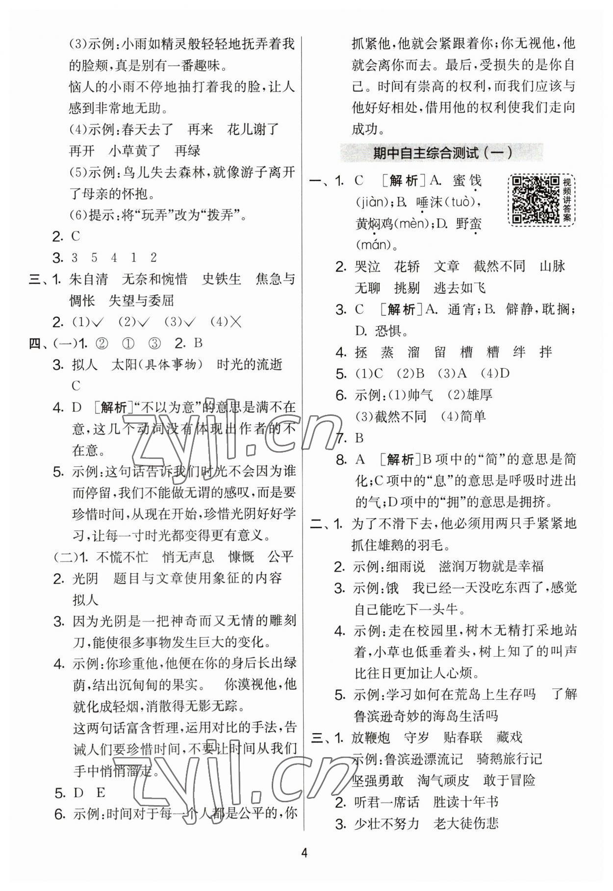 2023年實(shí)驗(yàn)班提優(yōu)大考卷六年級(jí)語(yǔ)文下冊(cè)人教版 參考答案第4頁(yè)