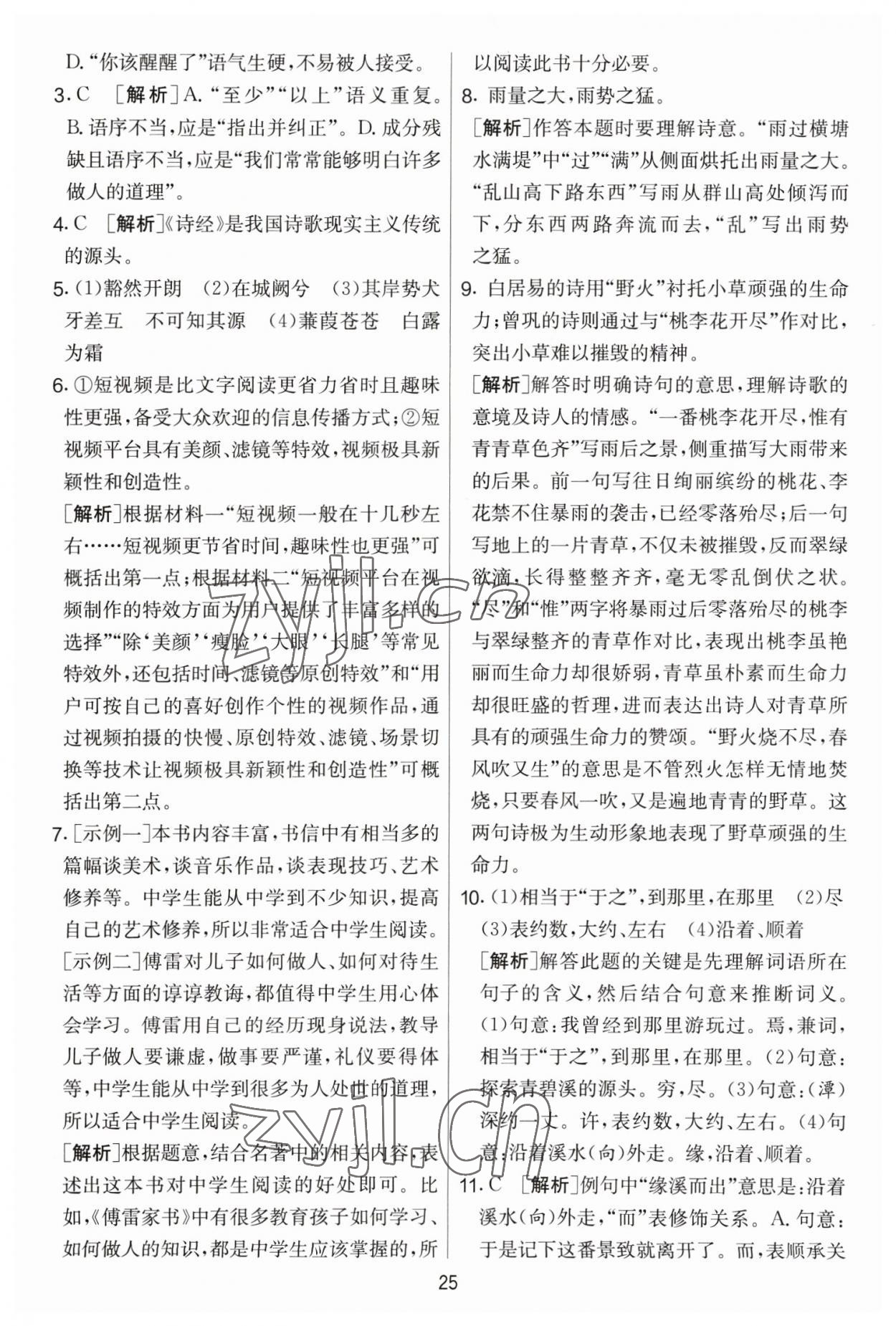 2023年實驗班提優(yōu)大考卷八年級語文下冊人教版 參考答案第25頁