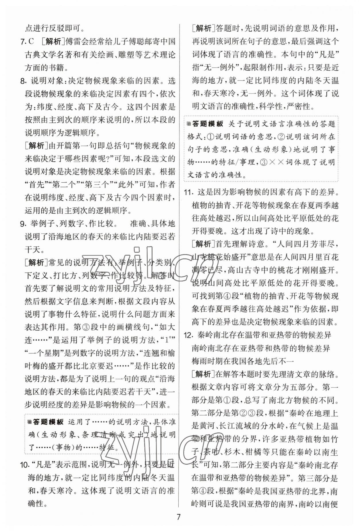 2023年實驗班提優(yōu)大考卷八年級語文下冊人教版 參考答案第7頁