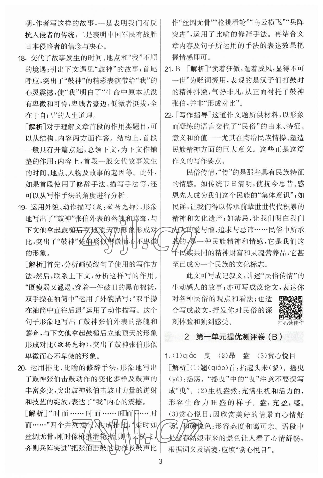 2023年實驗班提優(yōu)大考卷八年級語文下冊人教版 參考答案第3頁