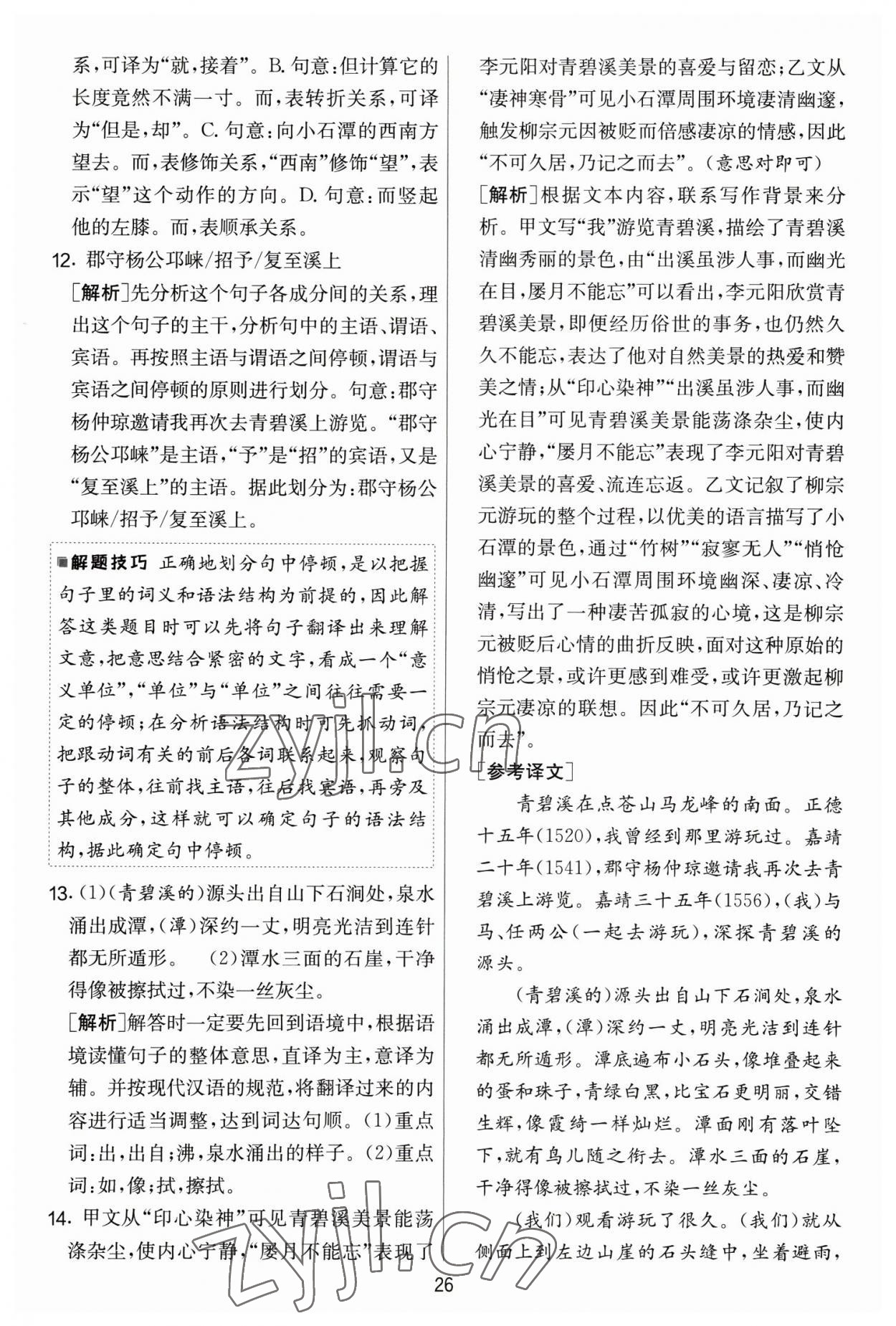 2023年實驗班提優(yōu)大考卷八年級語文下冊人教版 參考答案第26頁