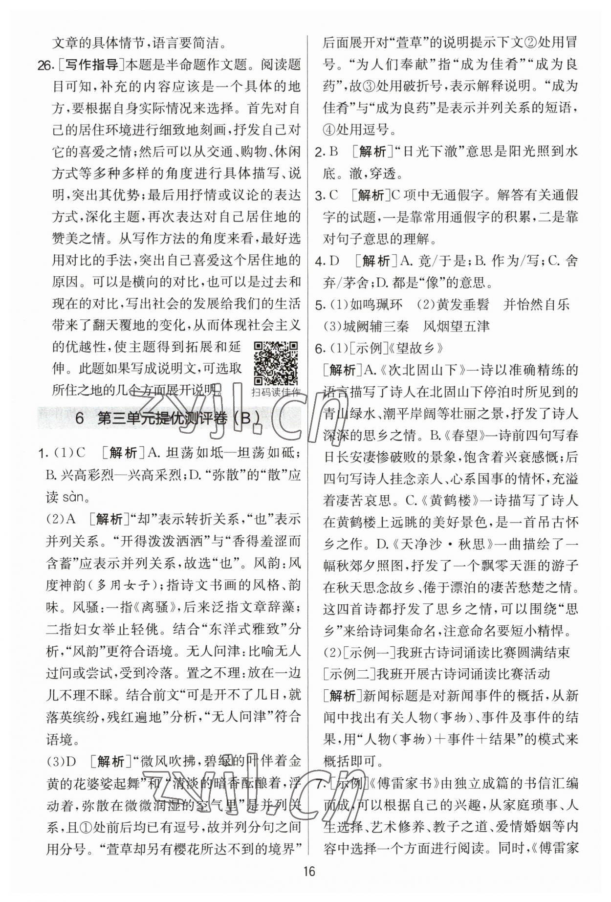 2023年實驗班提優(yōu)大考卷八年級語文下冊人教版 參考答案第16頁