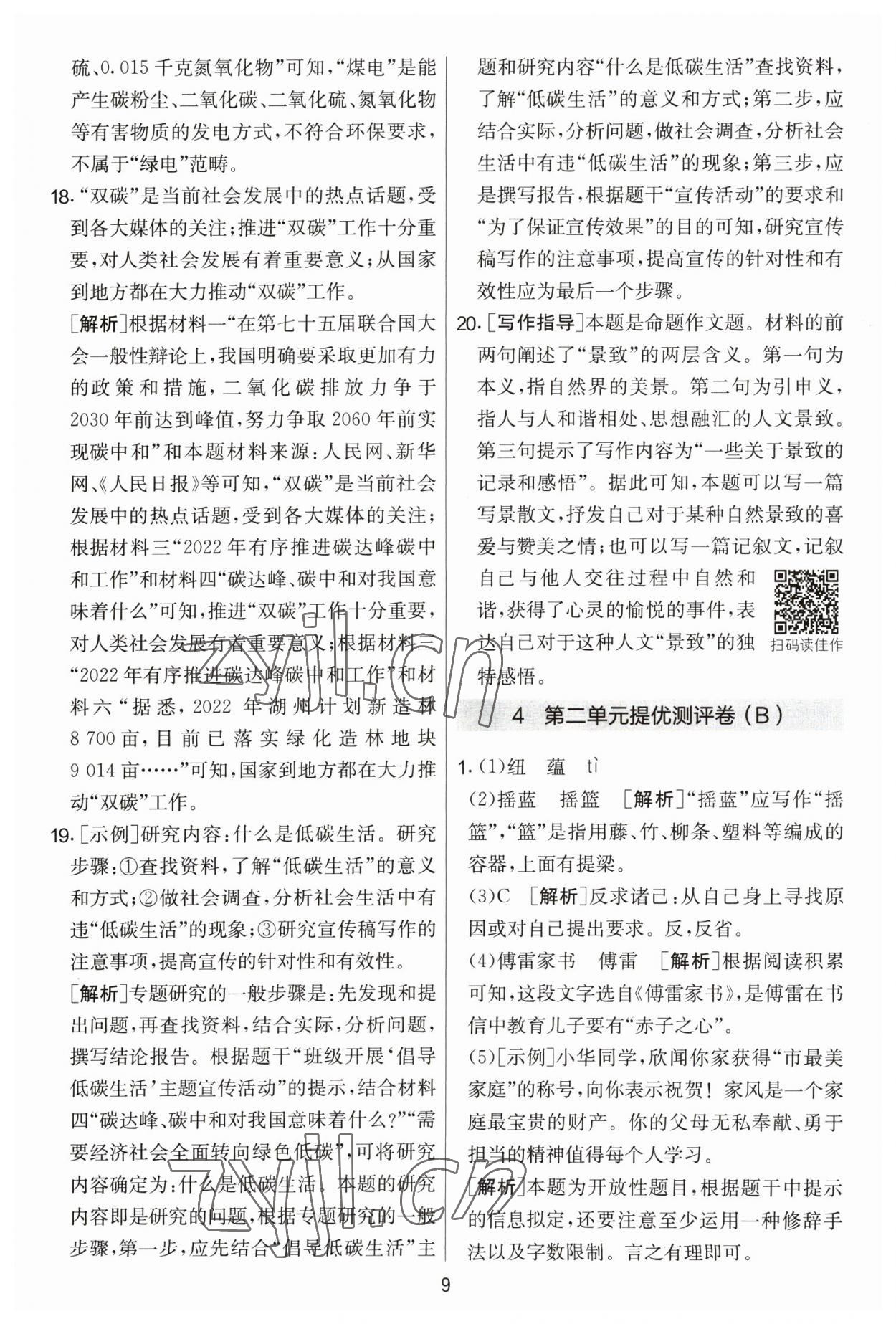 2023年實(shí)驗(yàn)班提優(yōu)大考卷八年級語文下冊人教版 參考答案第9頁