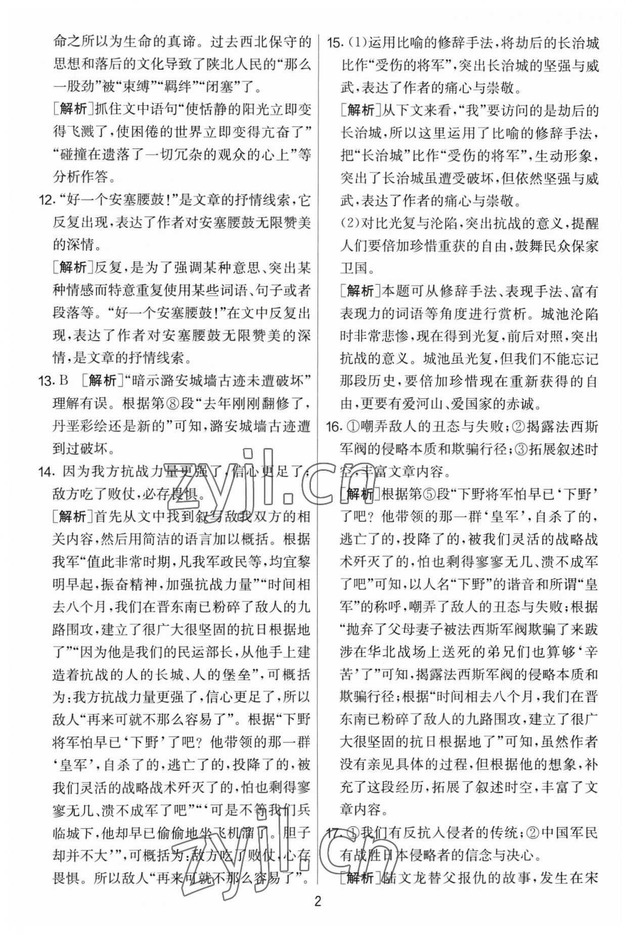 2023年實驗班提優(yōu)大考卷八年級語文下冊人教版 參考答案第2頁