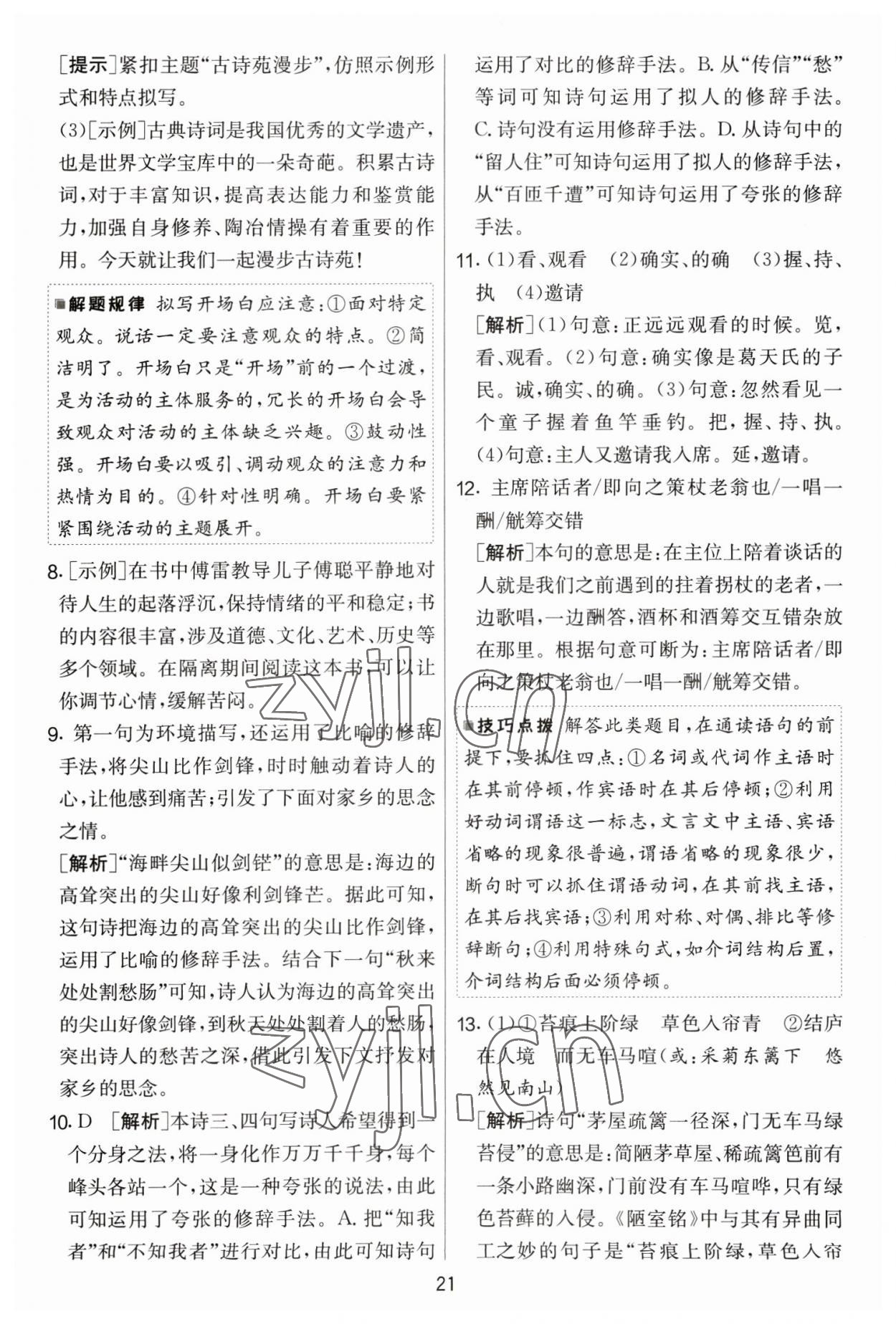 2023年實驗班提優(yōu)大考卷八年級語文下冊人教版 參考答案第21頁