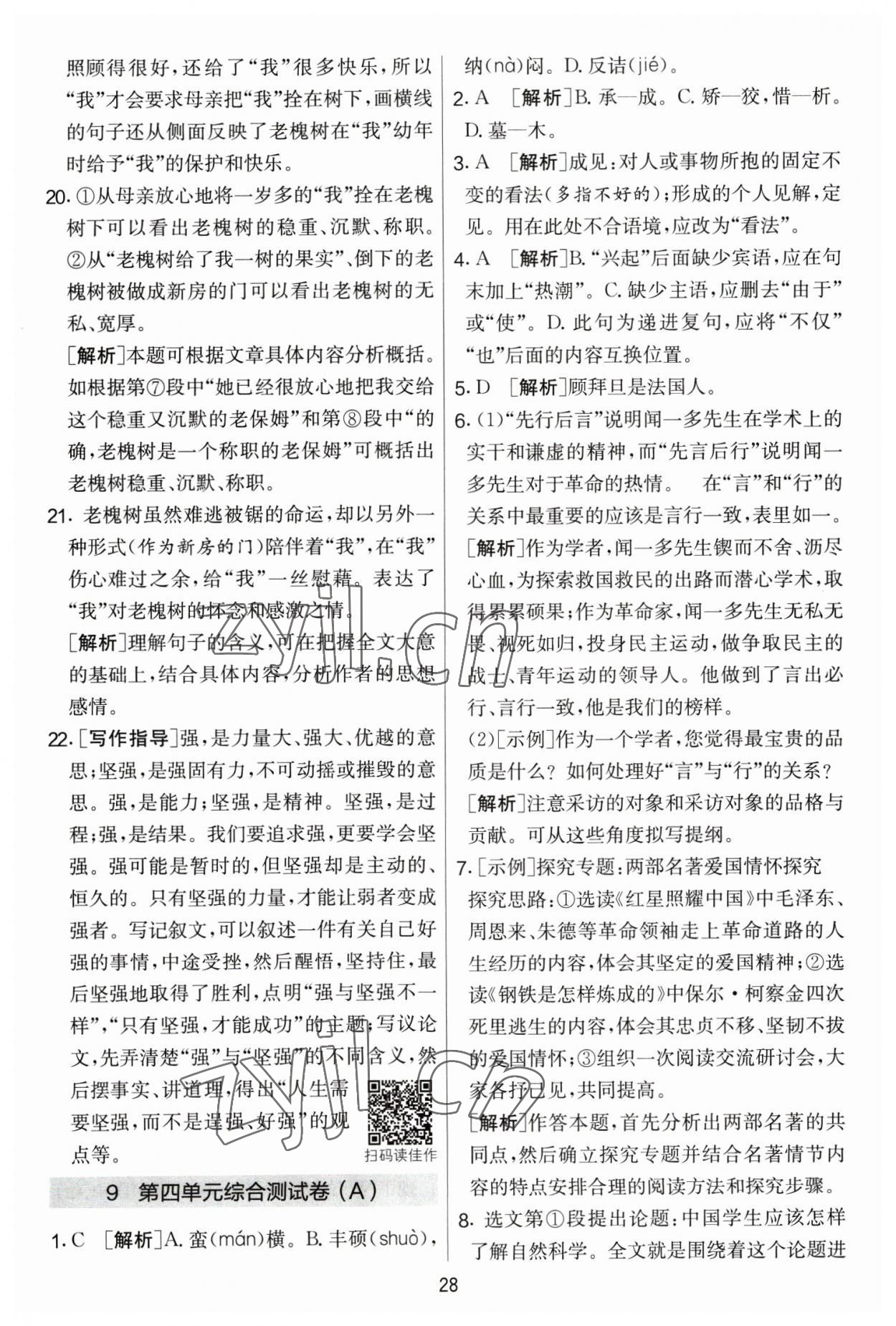 2023年實驗班提優(yōu)大考卷八年級語文下冊人教版 參考答案第28頁