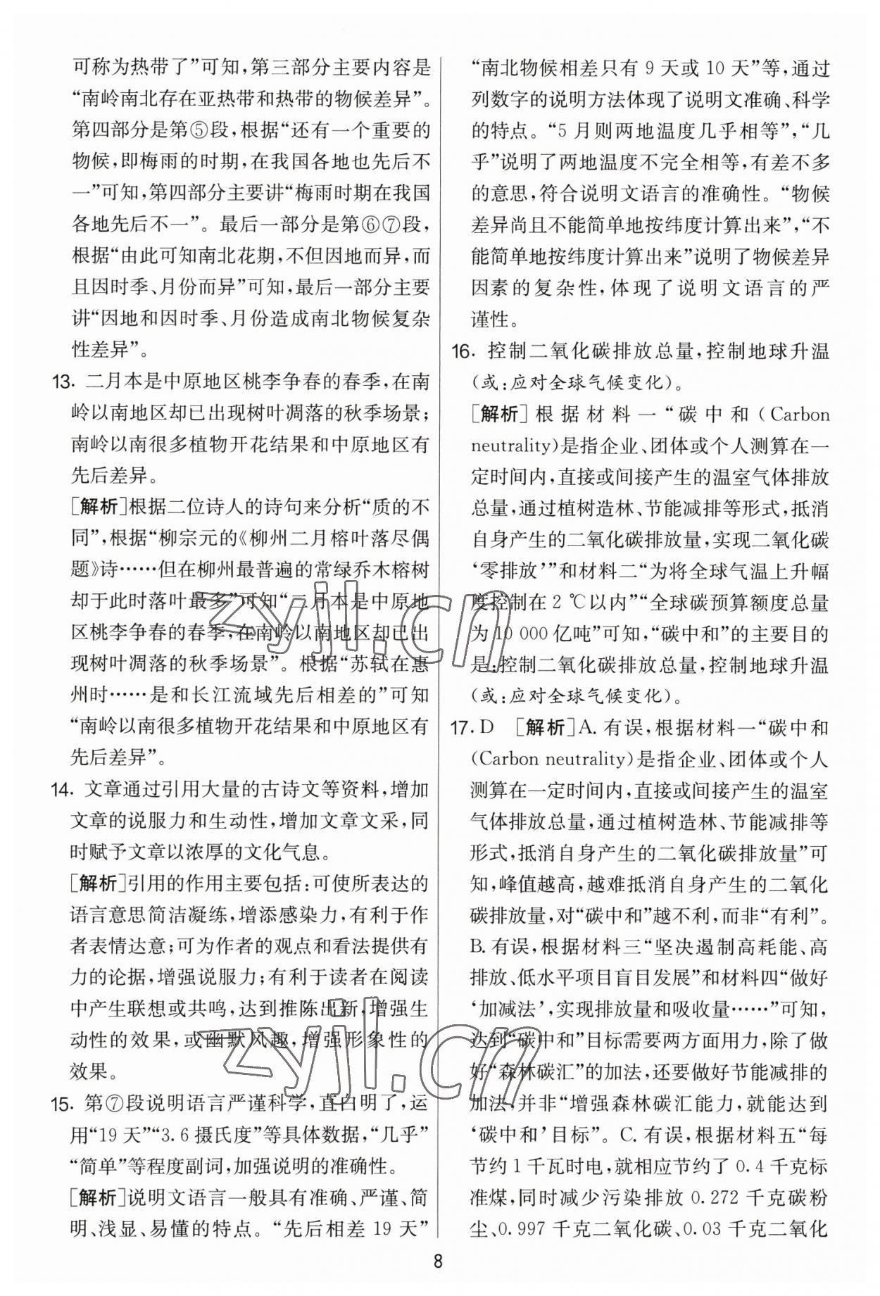 2023年實驗班提優(yōu)大考卷八年級語文下冊人教版 參考答案第8頁