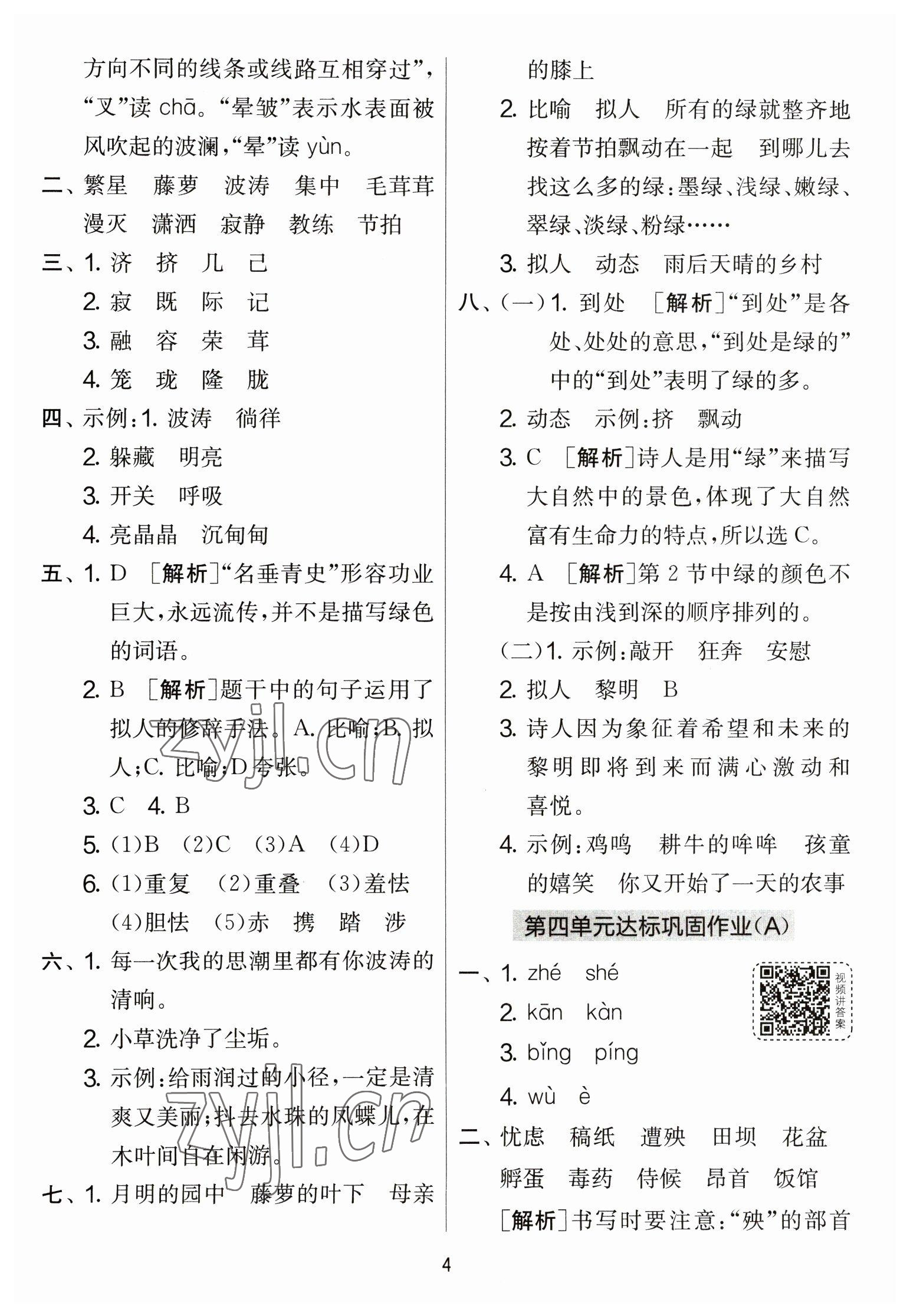 2023年实验班提优大考卷四年级语文下册人教版 参考答案第4页