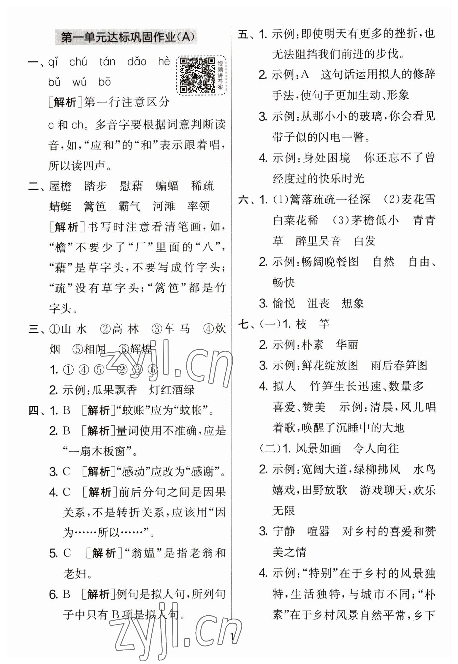 2023年實(shí)驗(yàn)班提優(yōu)大考卷四年級(jí)語文下冊人教版 參考答案第1頁