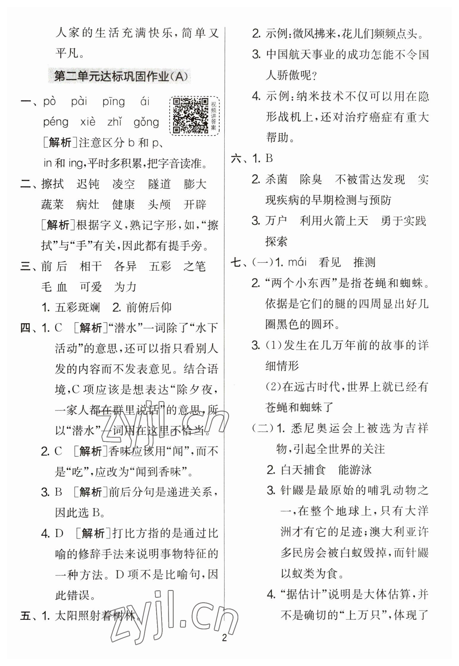 2023年实验班提优大考卷四年级语文下册人教版 参考答案第2页