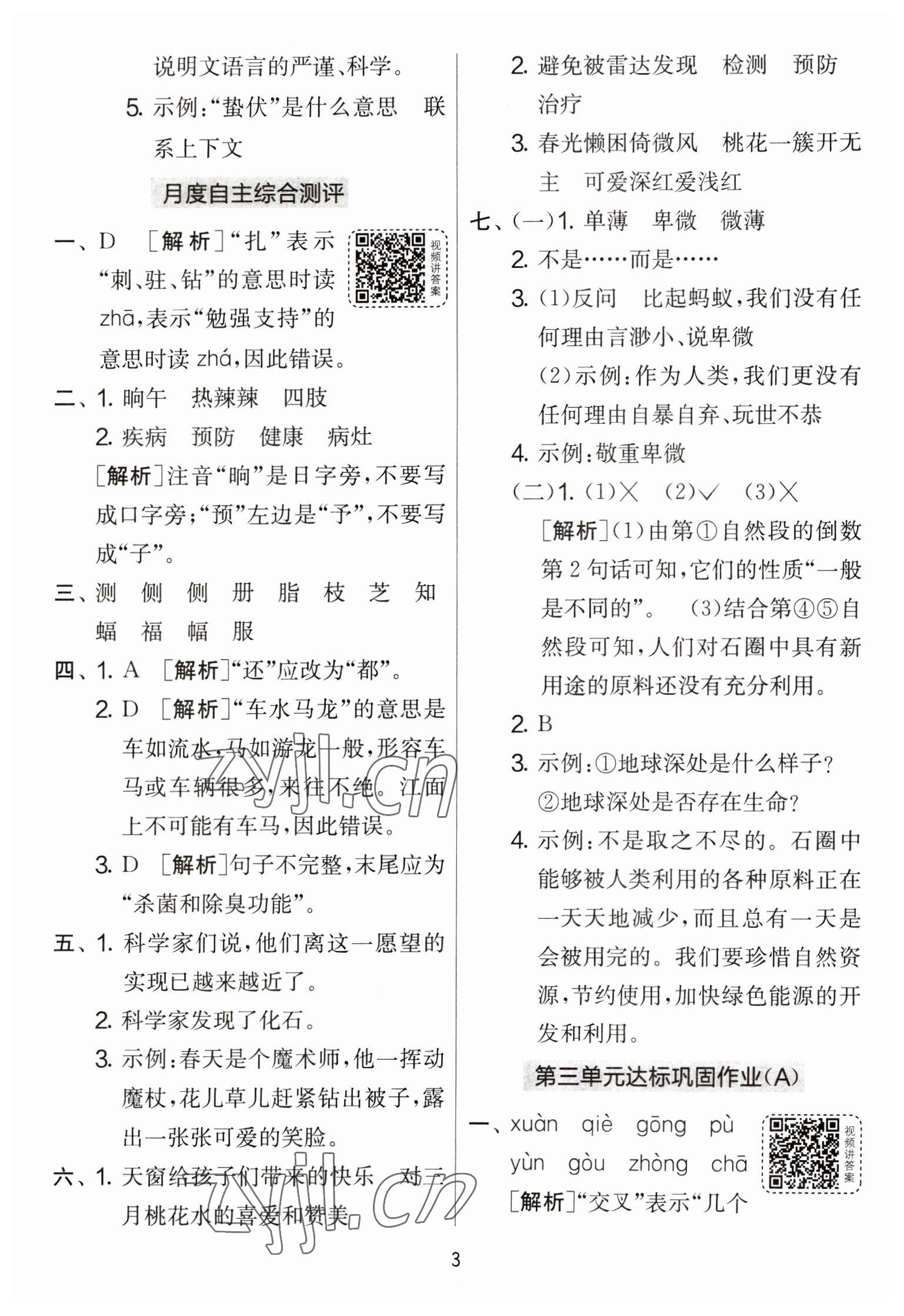 2023年實驗班提優(yōu)大考卷四年級語文下冊人教版 參考答案第3頁