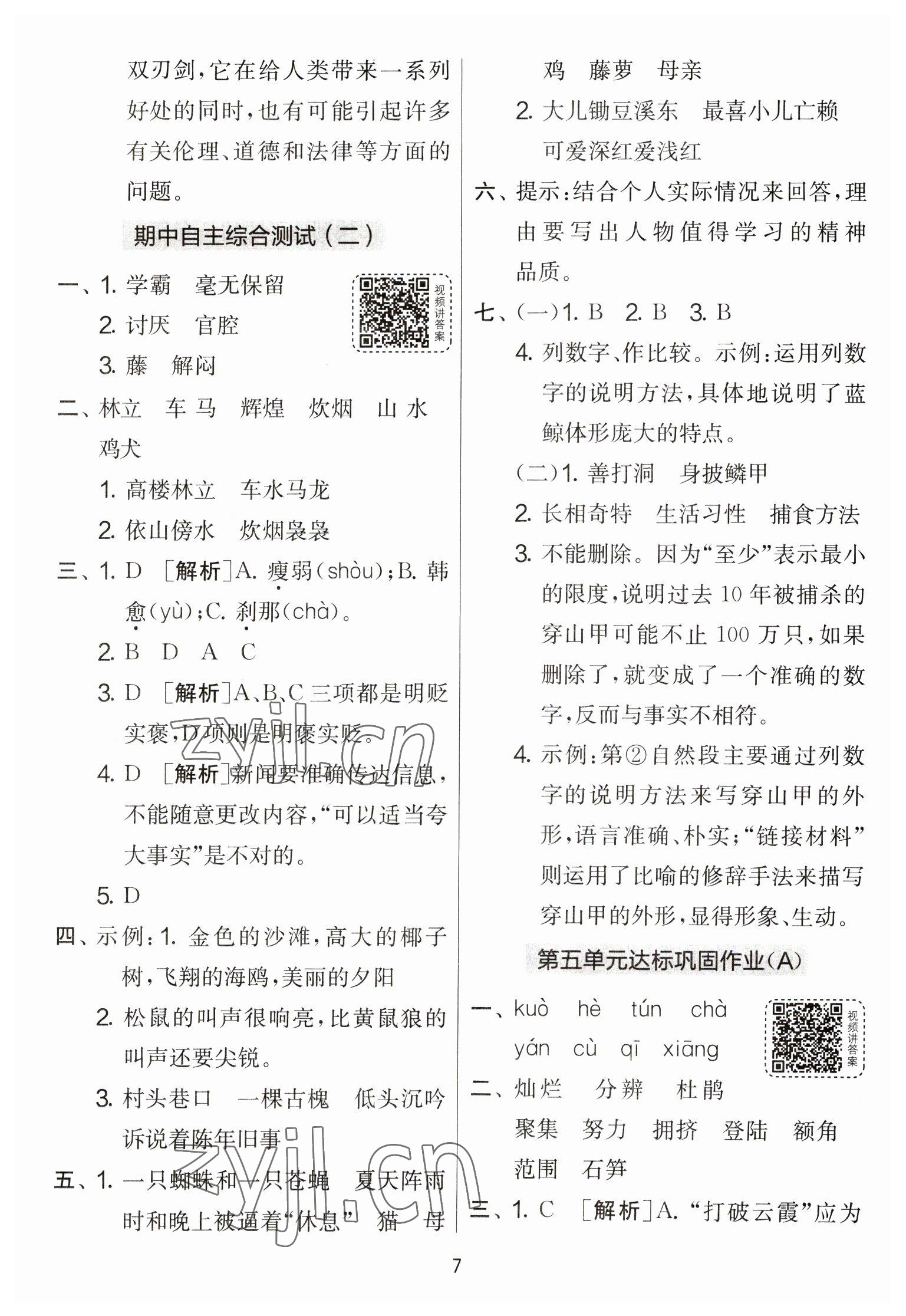 2023年實驗班提優(yōu)大考卷四年級語文下冊人教版 參考答案第7頁