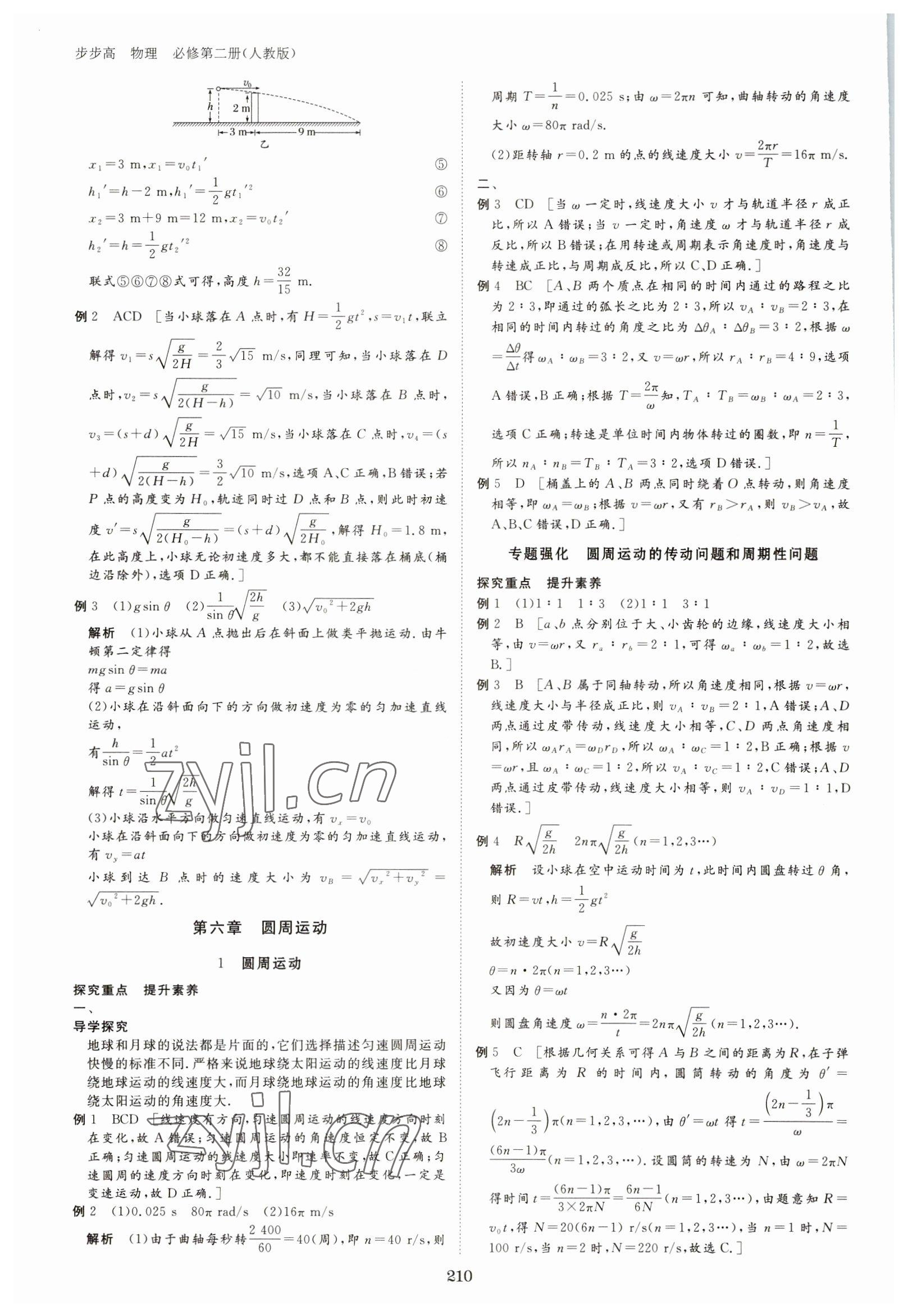 2023年步步高学习笔记高中物理必修第二册人教版 参考答案第5页