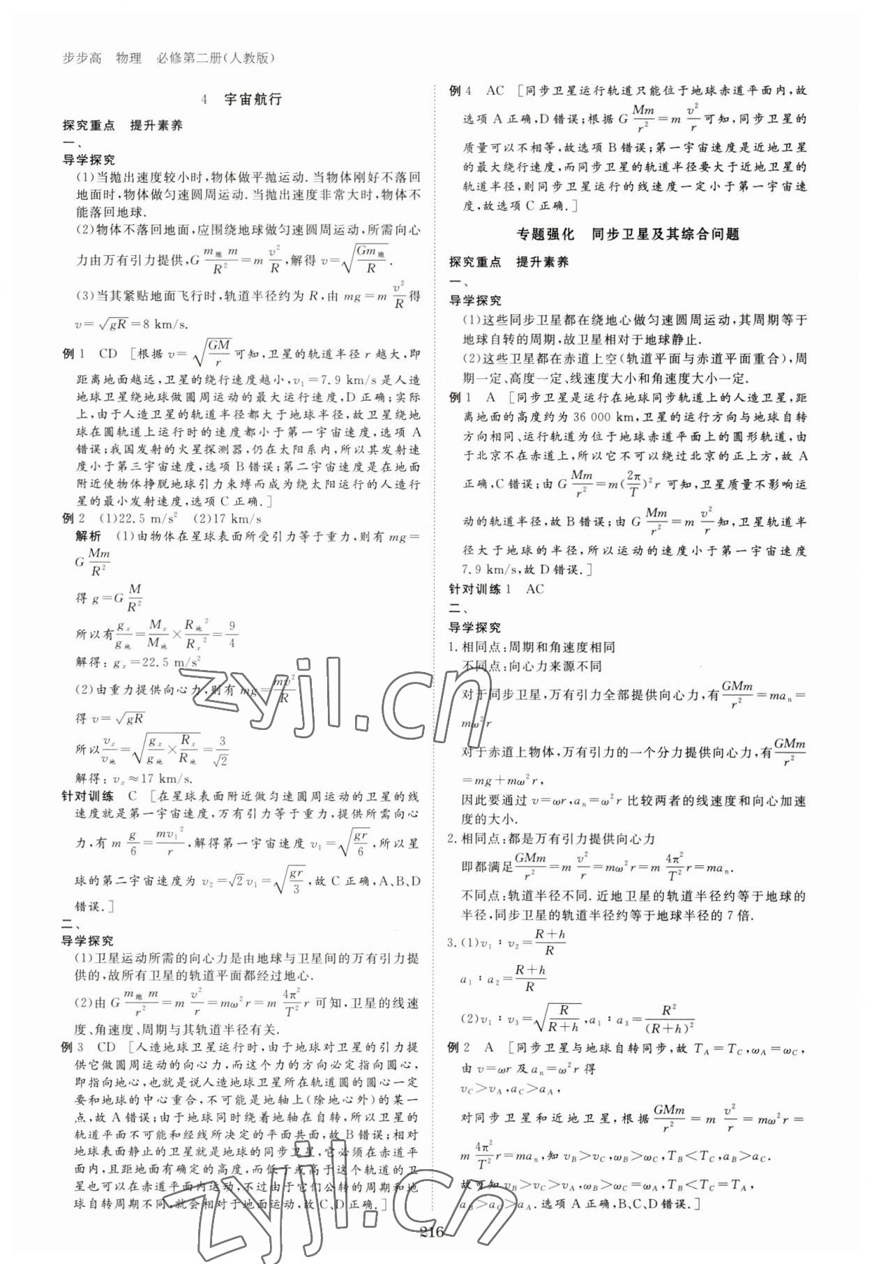 2023年步步高學(xué)習(xí)筆記高中物理必修第二冊(cè)人教版 參考答案第11頁(yè)