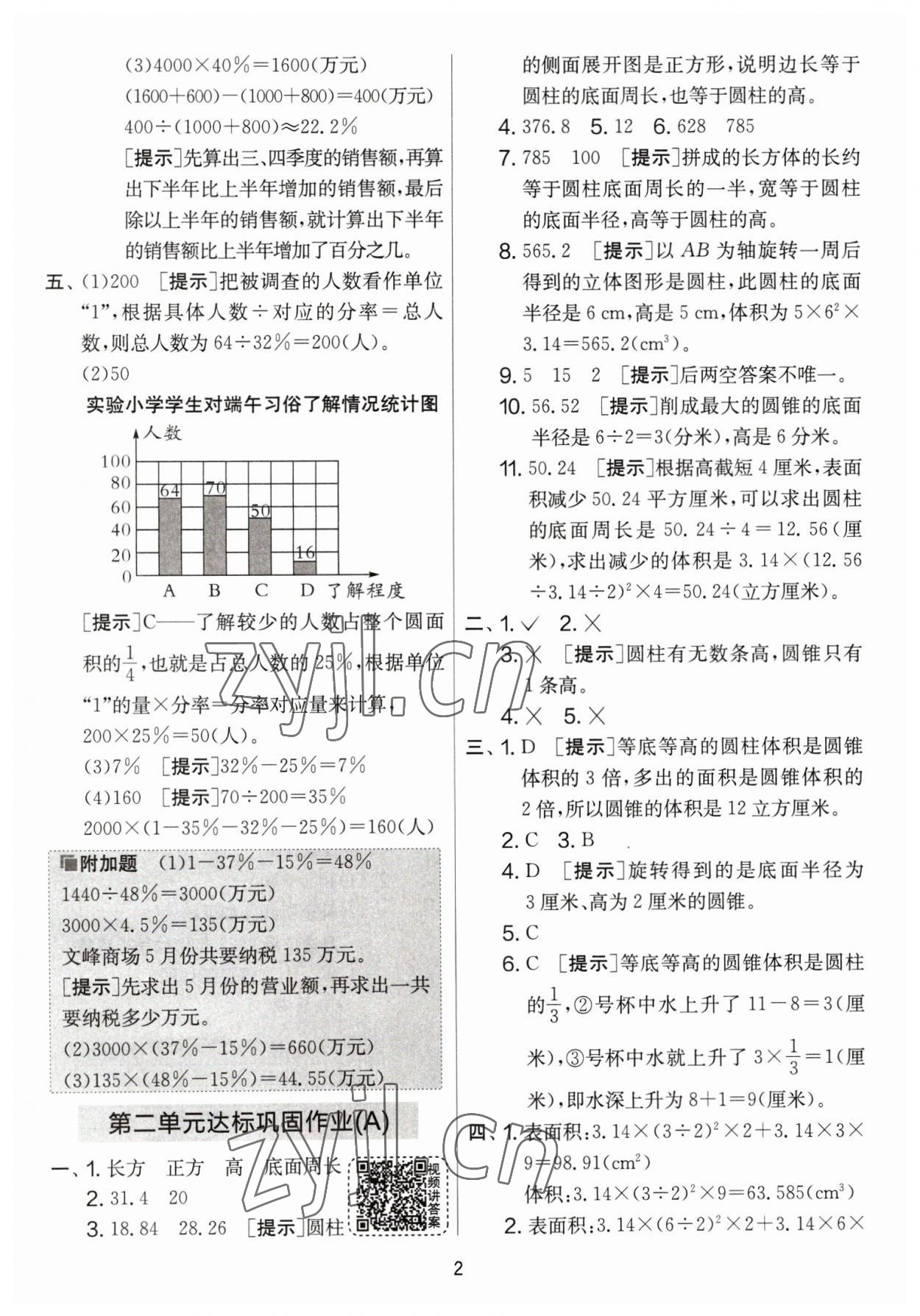 2023年實(shí)驗(yàn)班提優(yōu)大考卷六年級(jí)數(shù)學(xué)下冊蘇教版 參考答案第2頁