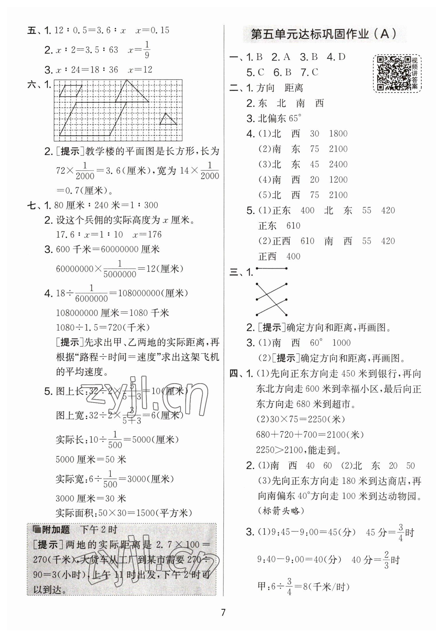 2023年實驗班提優(yōu)大考卷六年級數(shù)學下冊蘇教版 參考答案第7頁