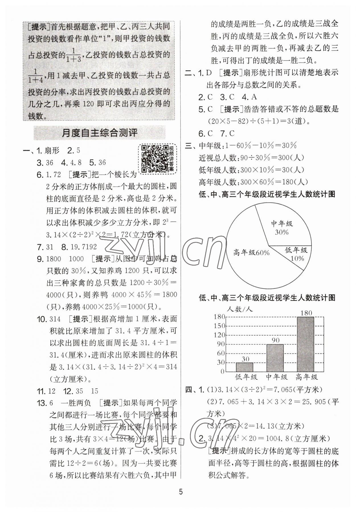 2023年實驗班提優(yōu)大考卷六年級數(shù)學下冊蘇教版 參考答案第5頁