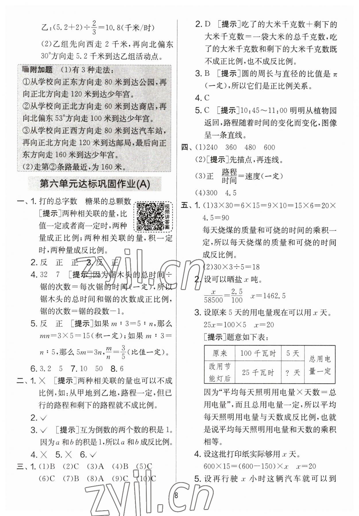 2023年實驗班提優(yōu)大考卷六年級數(shù)學下冊蘇教版 參考答案第8頁