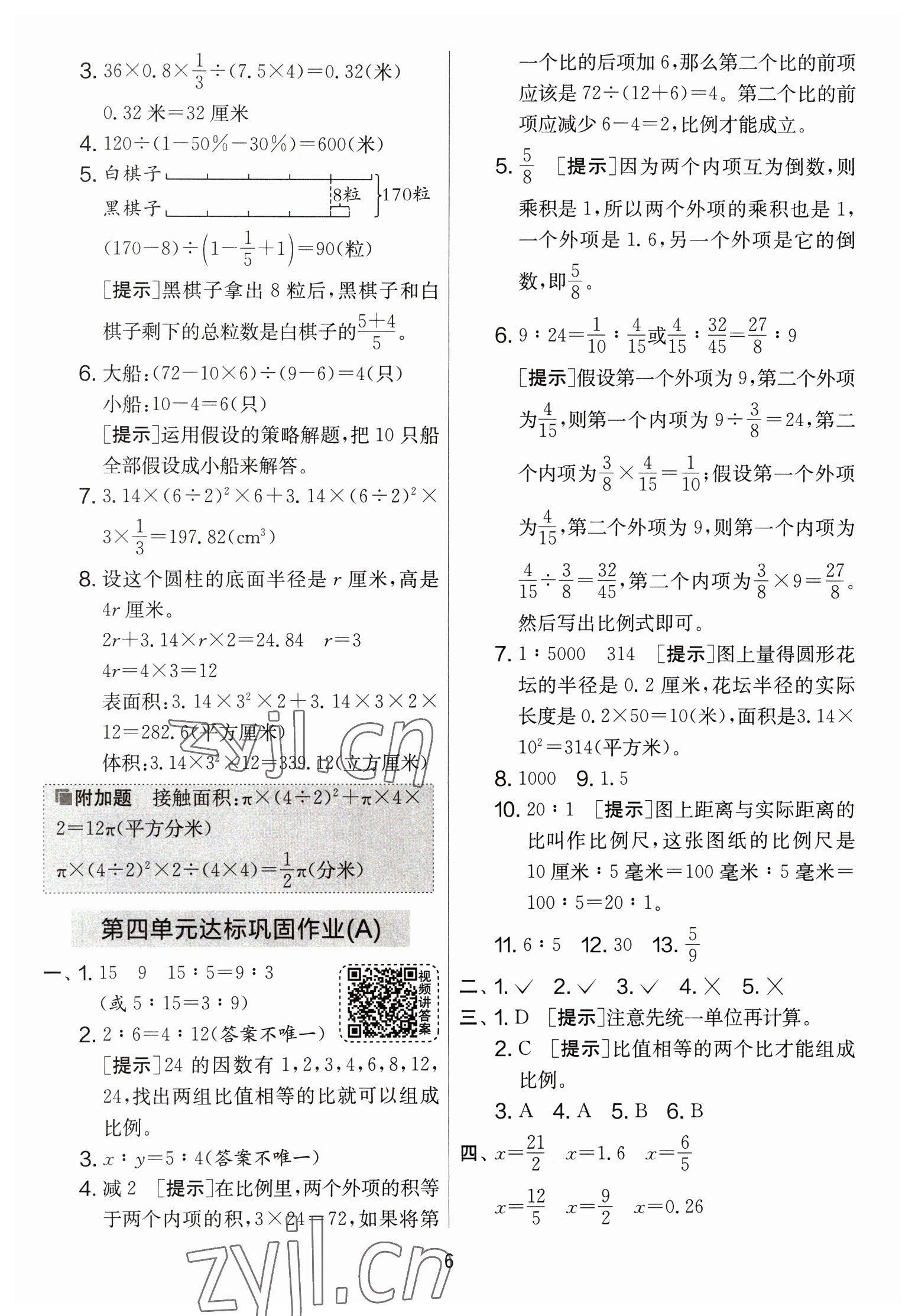 2023年實驗班提優(yōu)大考卷六年級數(shù)學(xué)下冊蘇教版 參考答案第6頁