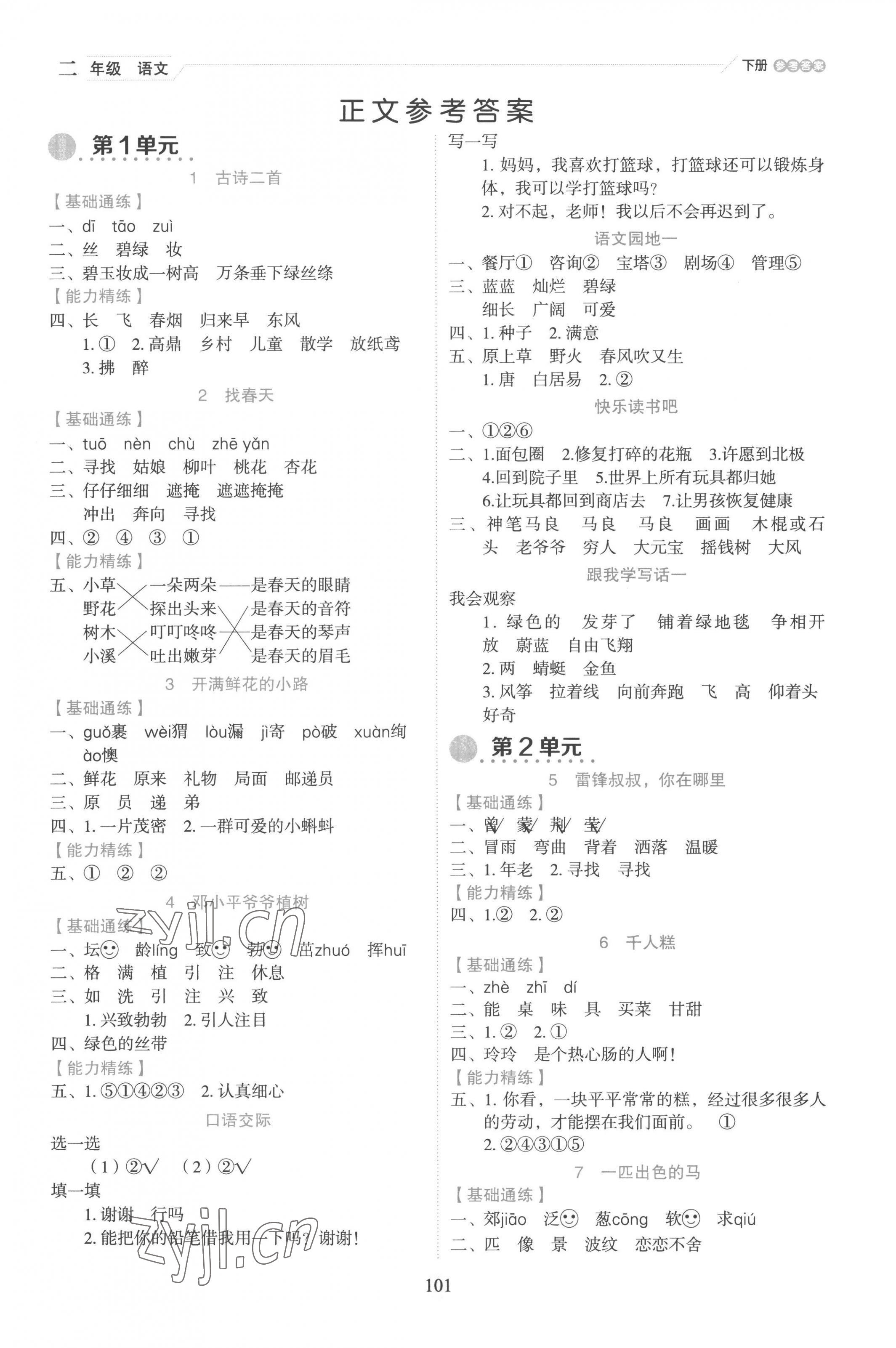 2023年優秀生作業本二年級語文下冊人教版 參考答案第1頁